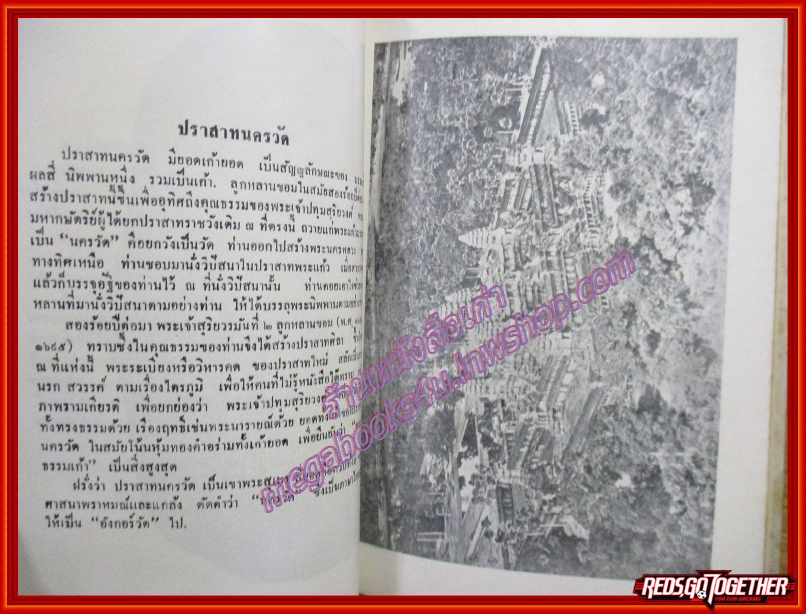 พระแก้วมรกตของไทย. ผู้เขียน ธรรมทาส พานิช (หนังสือบ้าน มือสอง) (สภาพ85-95%)