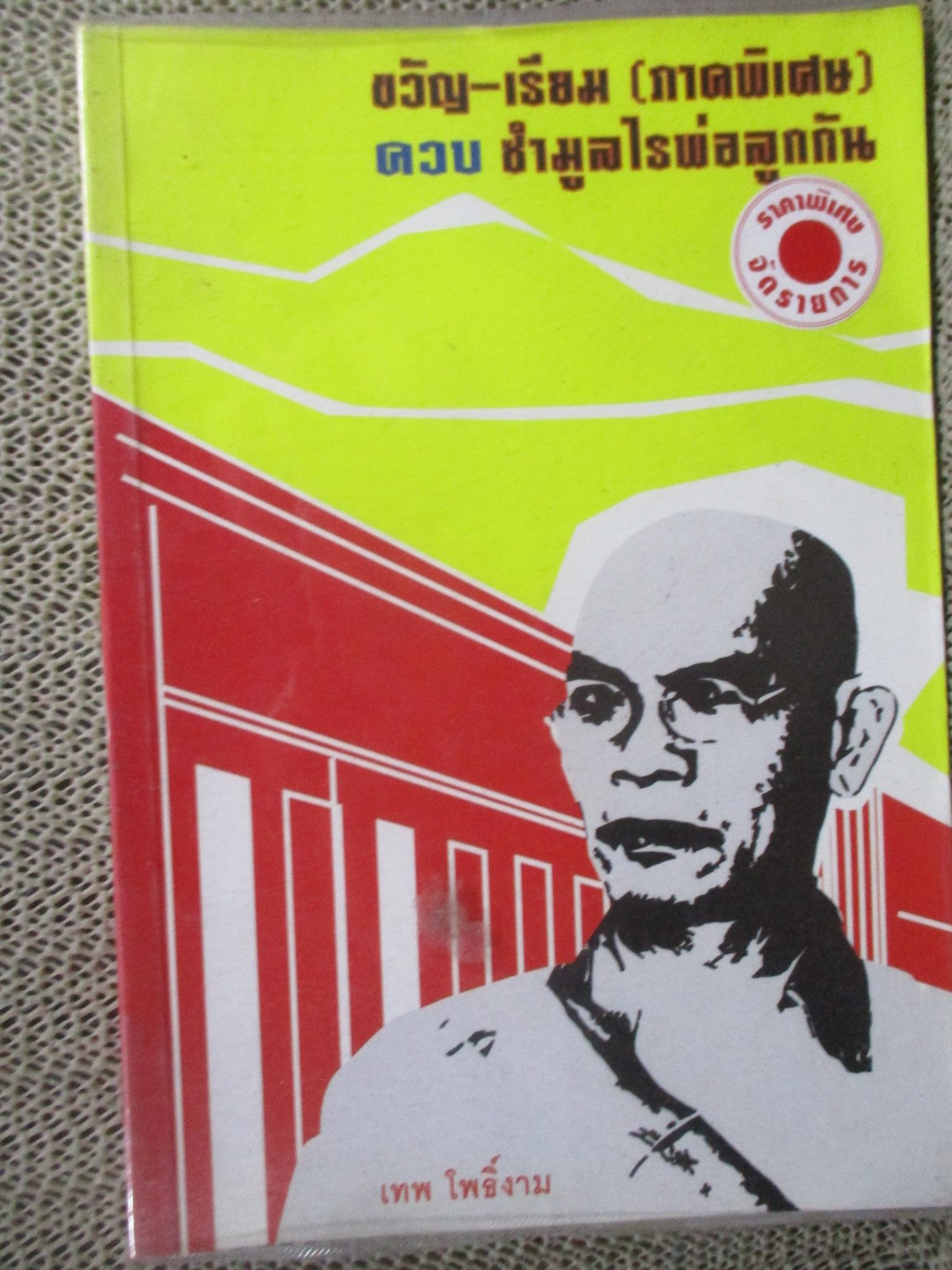 ขวัญ-เรียม(ภาคพิเศษ) ควบ ซำมูลไนพ่อลูกกั. ผู้เขียน: เทพ โพธิ์งาม