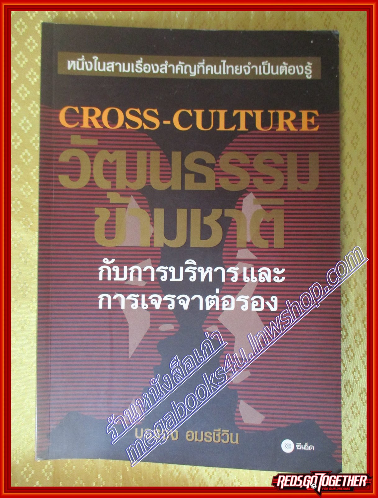 วัฒนธรรมข้ามชาติ กับการบริหารและการเจรจาต่อรอง บรรจง อมรชีวิน (มือสอง) (สภาพ85-95%)