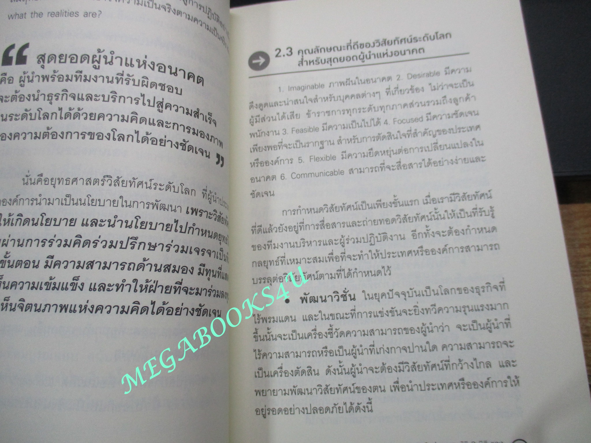 หนังสือ แนวคิดใหม่ คุณสมบัติ 9 มิติ ของ สุดยอดผู้นำแห่งอนาคต / ดร. พิเชษฐ์ วงศ์เกียรติขจร / (มือสอง) (สภาพ85-95%)