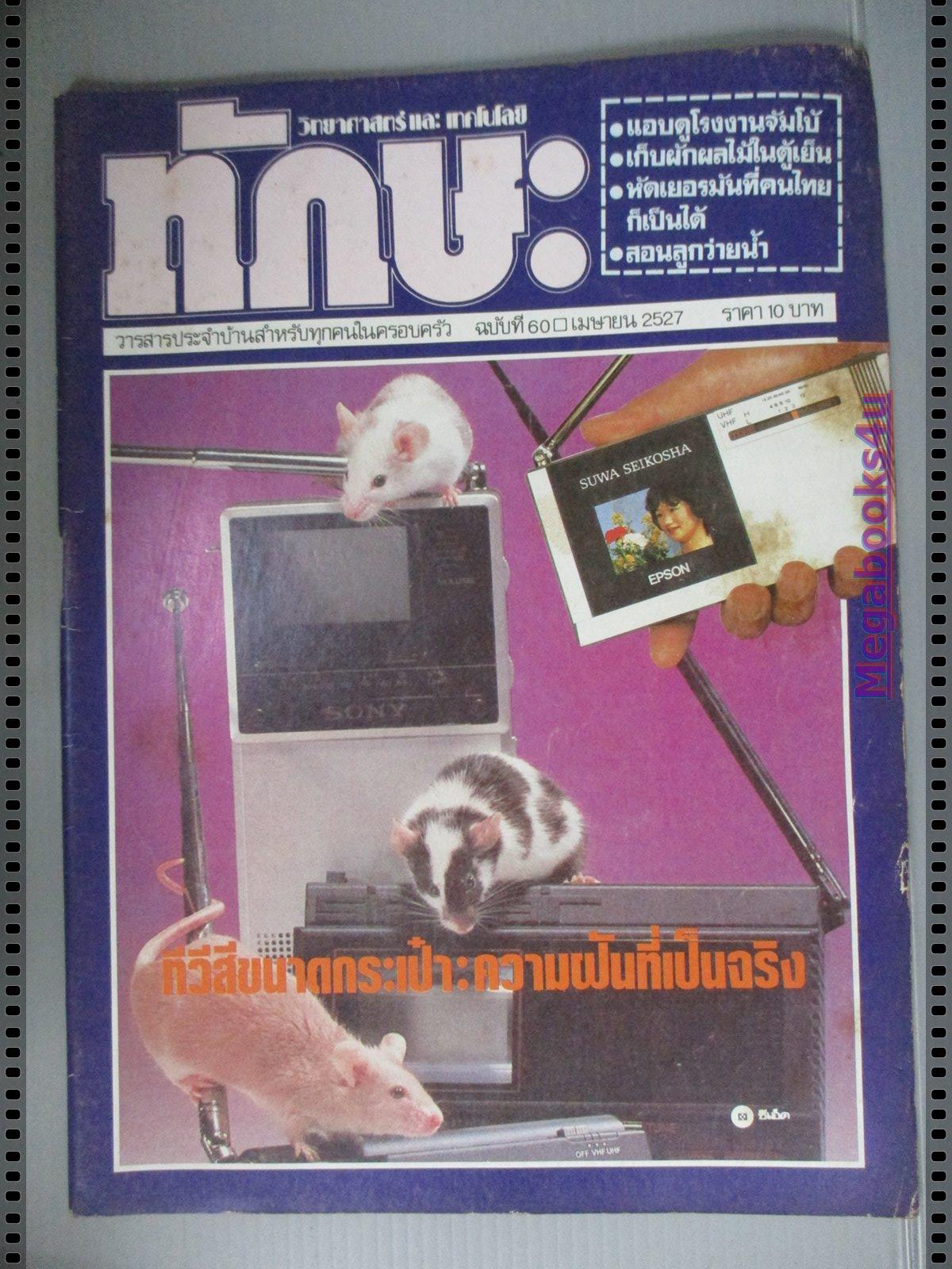 นิตยสารทักษะวิทยาศาสตร์เทคโนโลยี่ ฉบับที่60 ปี2527