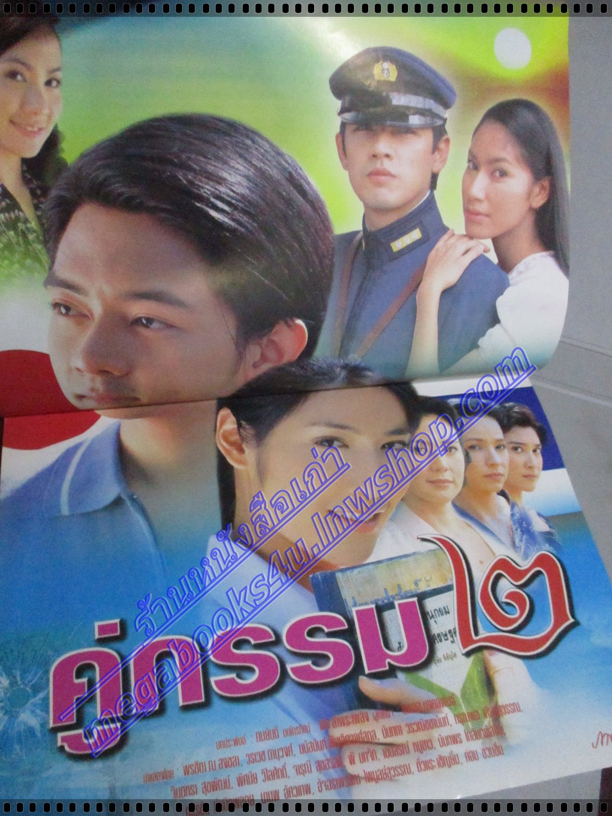 นิตยสารเรื่องย่อละครโทรทัศน์ คู่กรรม2 โดย วรเวช ดานุวงศ์ มนัสนันท์ พันเลิศวงศ์สกุล ปี2547