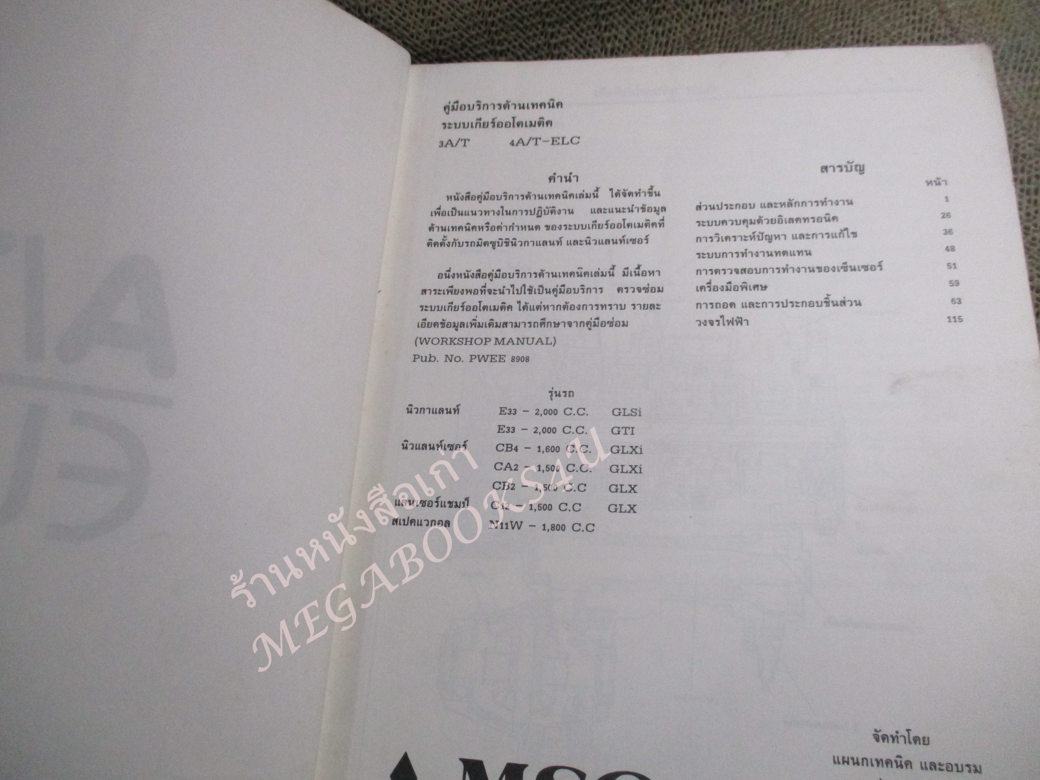 คู่มือซ่อมรถ MITSUBISHI ระบบเกียร์ออโตเมติค 3A/T 4A/T-ELC คู่มือบริการด้านเทคนิค / หนังสือแข็งแรง ปกมีเปื้อน