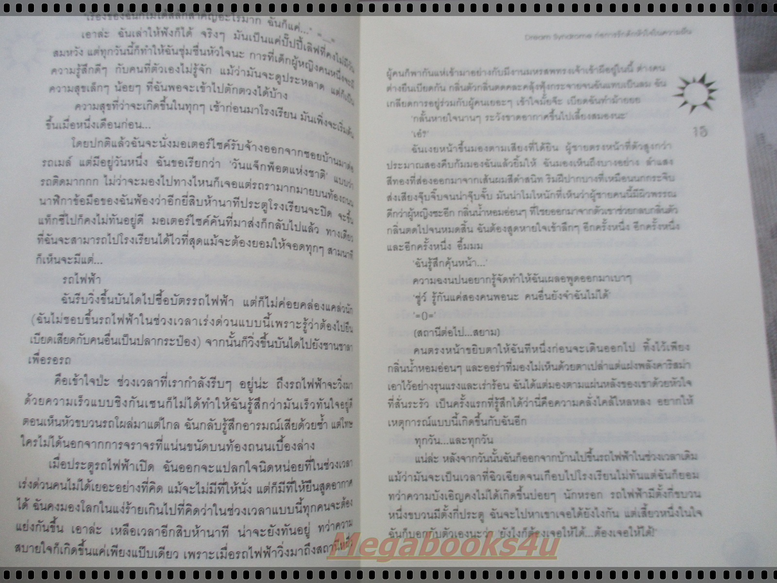 DREAM SYNDROME ก่อการรักดักหัวใจในความฝัน เล่มเดียวจบ โดย เจ้าปลาน้อย