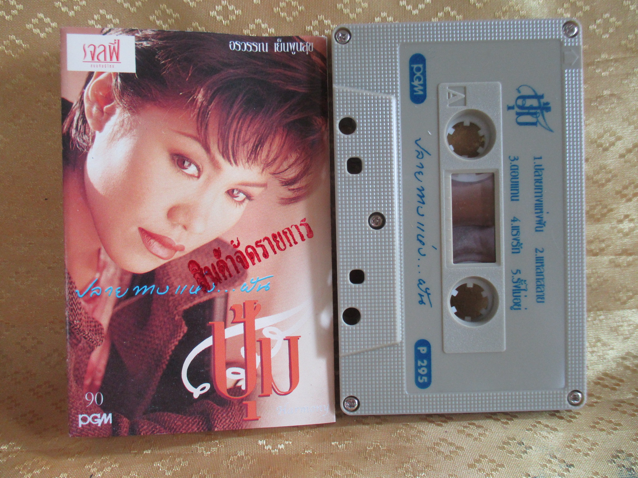 เทปเพลงไทยสากล ปุ้ม อรวรรณ เย็นพูนสุข อัลบั้ม ปลายทางแห่งฝัน