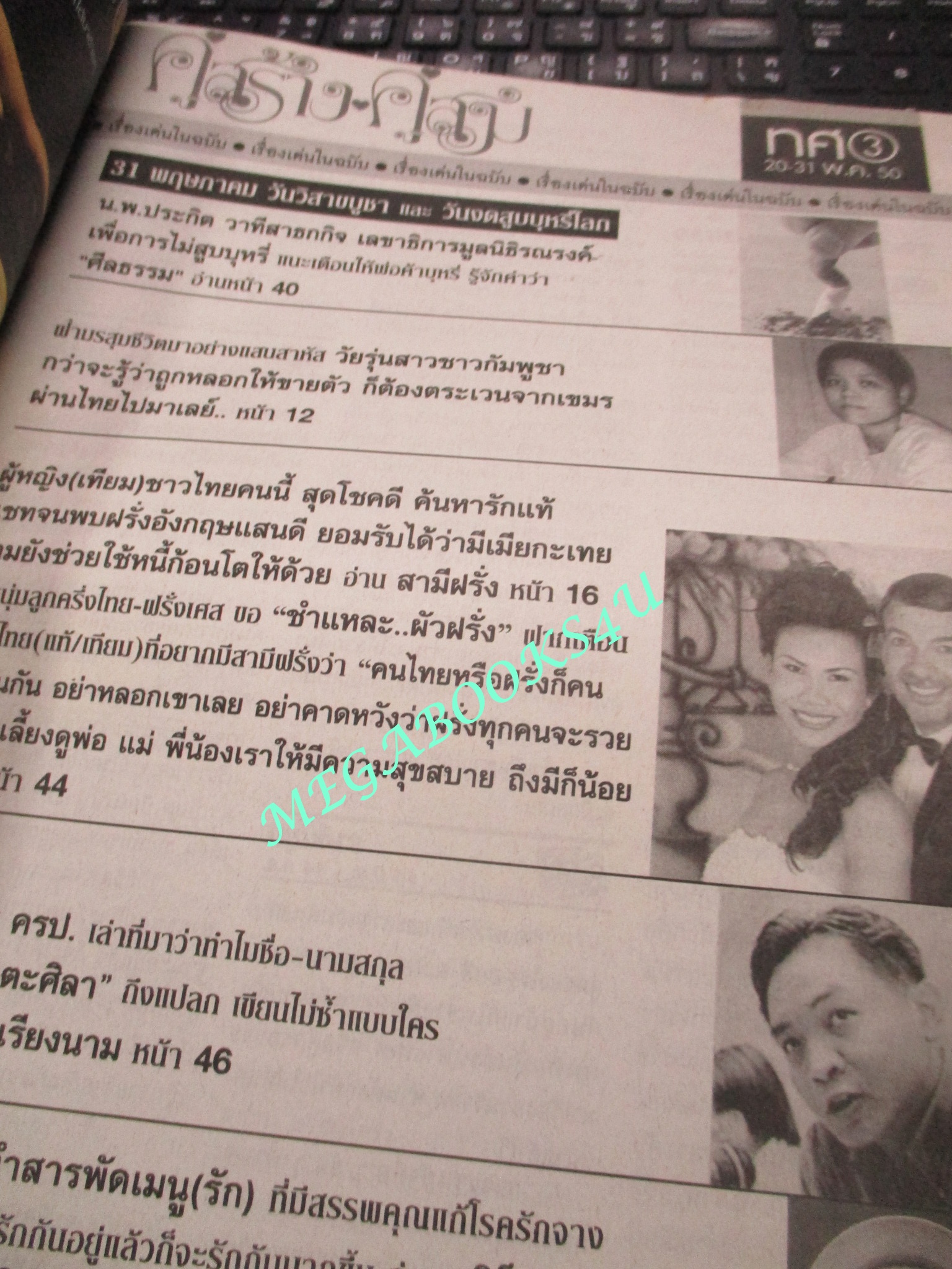 นิตยสารคู่สร้างคู่สม ฉบับที่0567 ปี2550 ปก วิน ธาวิน แพนเค้ก เขมนิจ