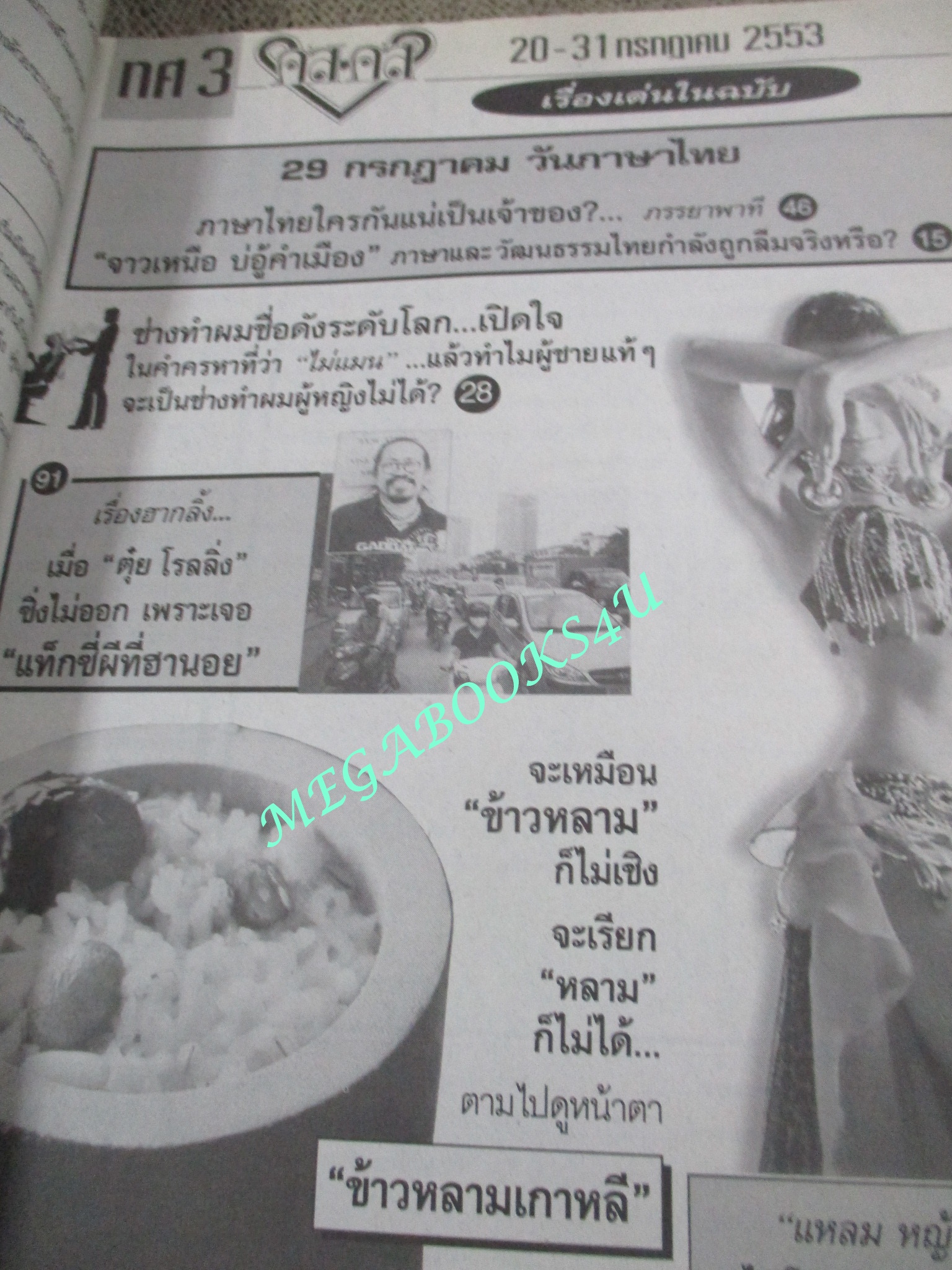 นิตยสารคู่สร้างคู่สม ฉบับที่0681 ปี2550 ปก ชาลิดา ปริญ