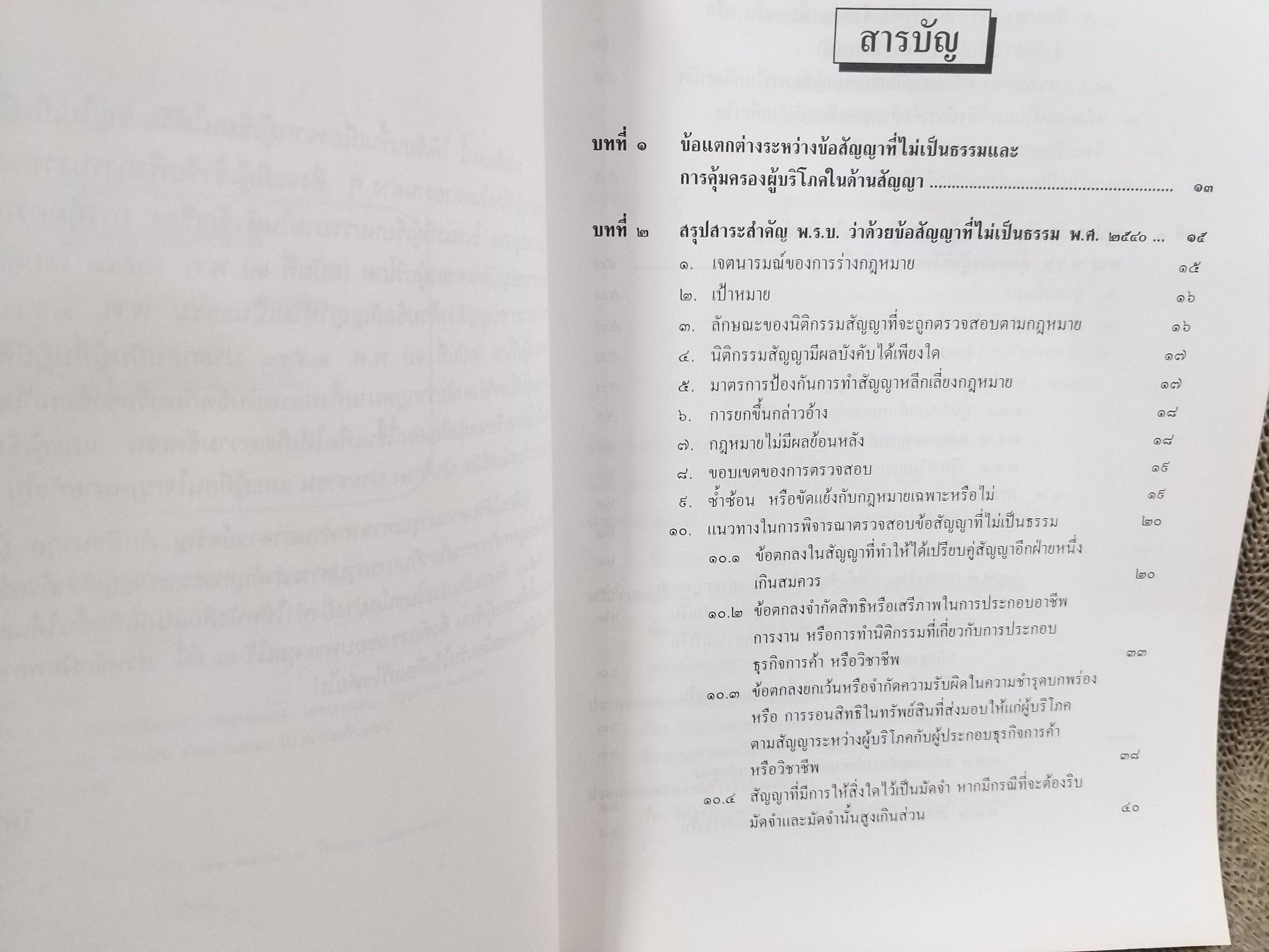 หนังสือ ครบเครื่องเรื่องการคุ้มครองผู้บริโภคด้านสัญญา / ไพโรจน์ อาจรักษา/วิญญูชน