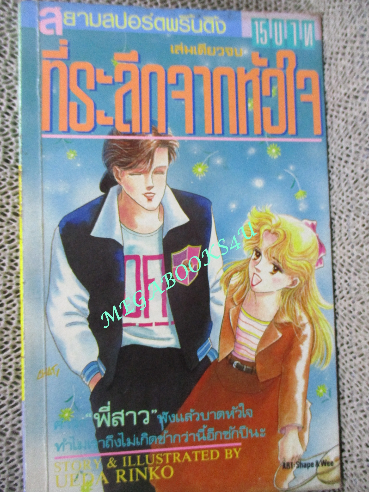 ที่ระลึกจากหัวใจ โดย UEDA RINKO / เล่มเดียวจบ / สยามฯ /