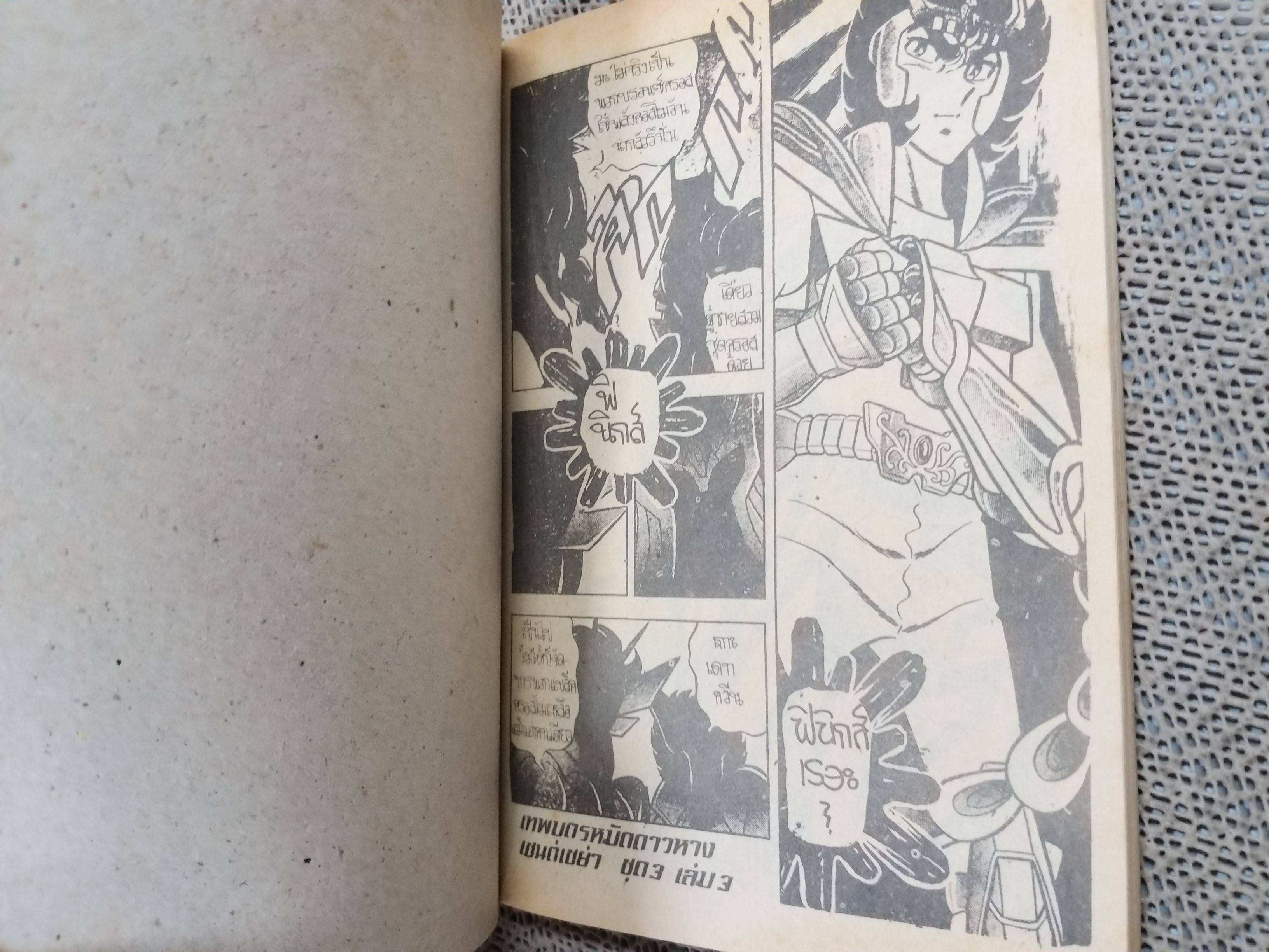 เทพบุตรหมัดดาวหางเซนตฺ์เซย่า ชุด3 ครบชุด3เล่มจบ สนพ.แชมป์คอมมิค