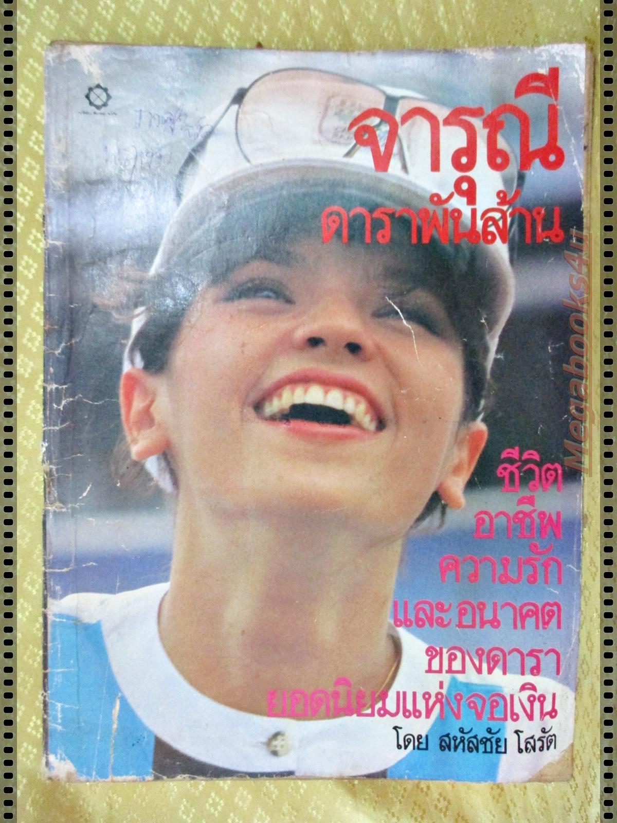 นิตยสาร ประวัติชีวิต จารุณี สุขสวัสดิ์ ดาราพันล้าน ตำหนิ ปกยับมีรอยพับมาก