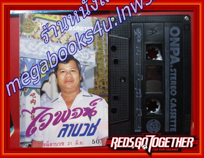 เทปเพลงไทยลูกทุ่ง ไวพจน์ เพชรสุพรรณ อัลบั้ม ไวพจน์ลาบวช
