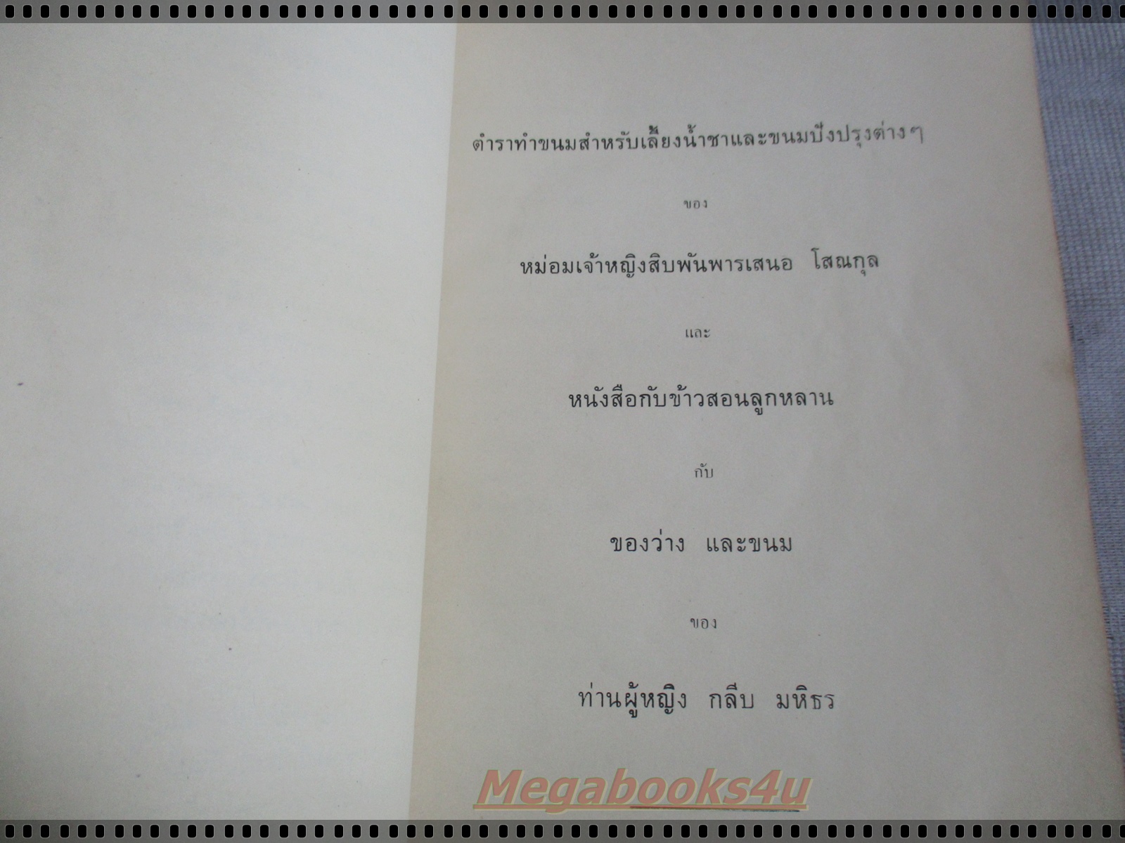 อนุสรณ์ในงานพระราชทานเพลิงศพ พระดุลยรัตนพจนาท (ถนอม สุขกิจ)-ตำราทำขนมสำหรับเลี้ยงน้ำชาและขนมปังปรุงต่าง
