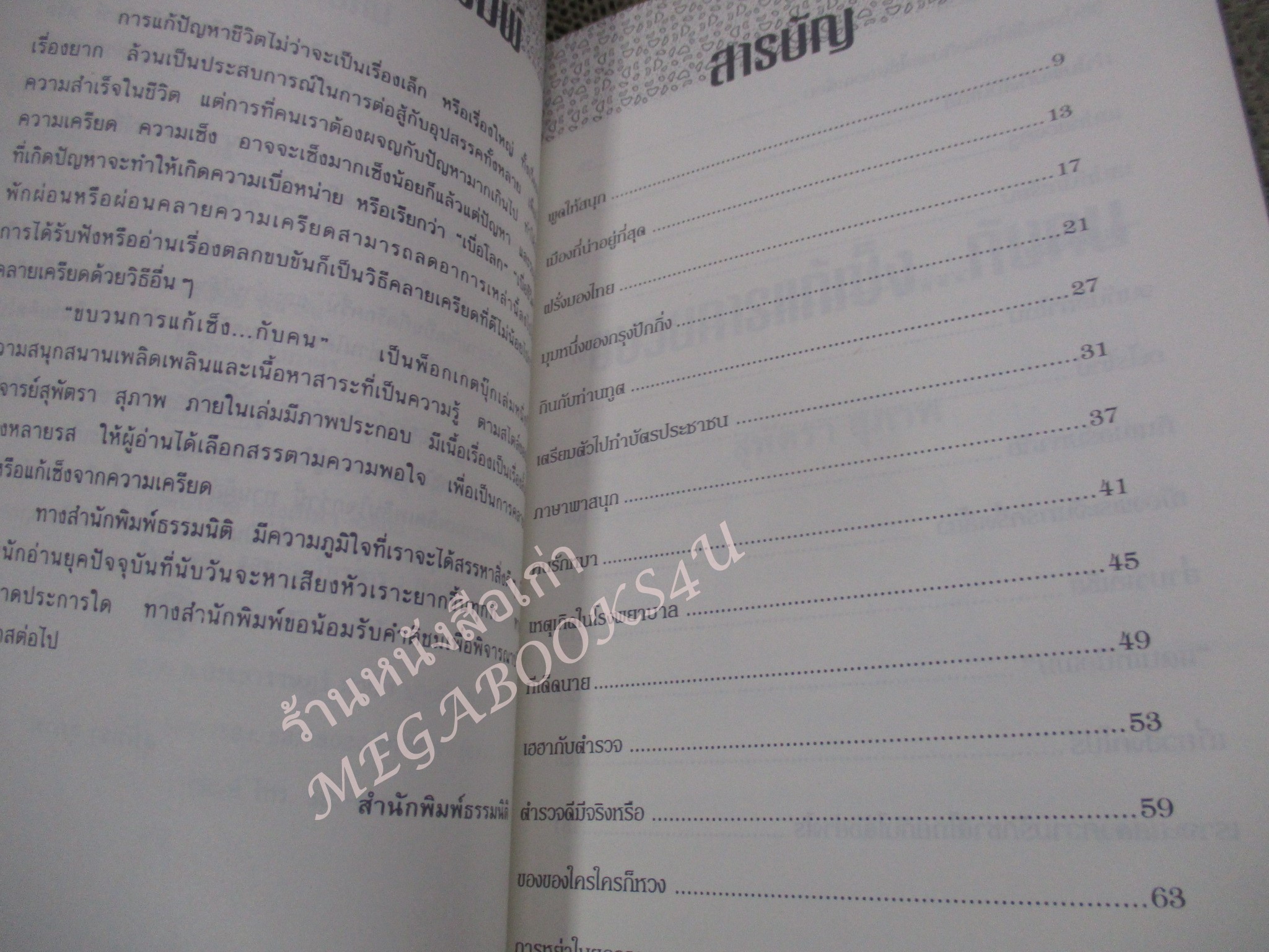 โปร3เล่ม 100 บาท / ขบวนการแก้เซ็งกับคน / สุพัตรา สุภาพ