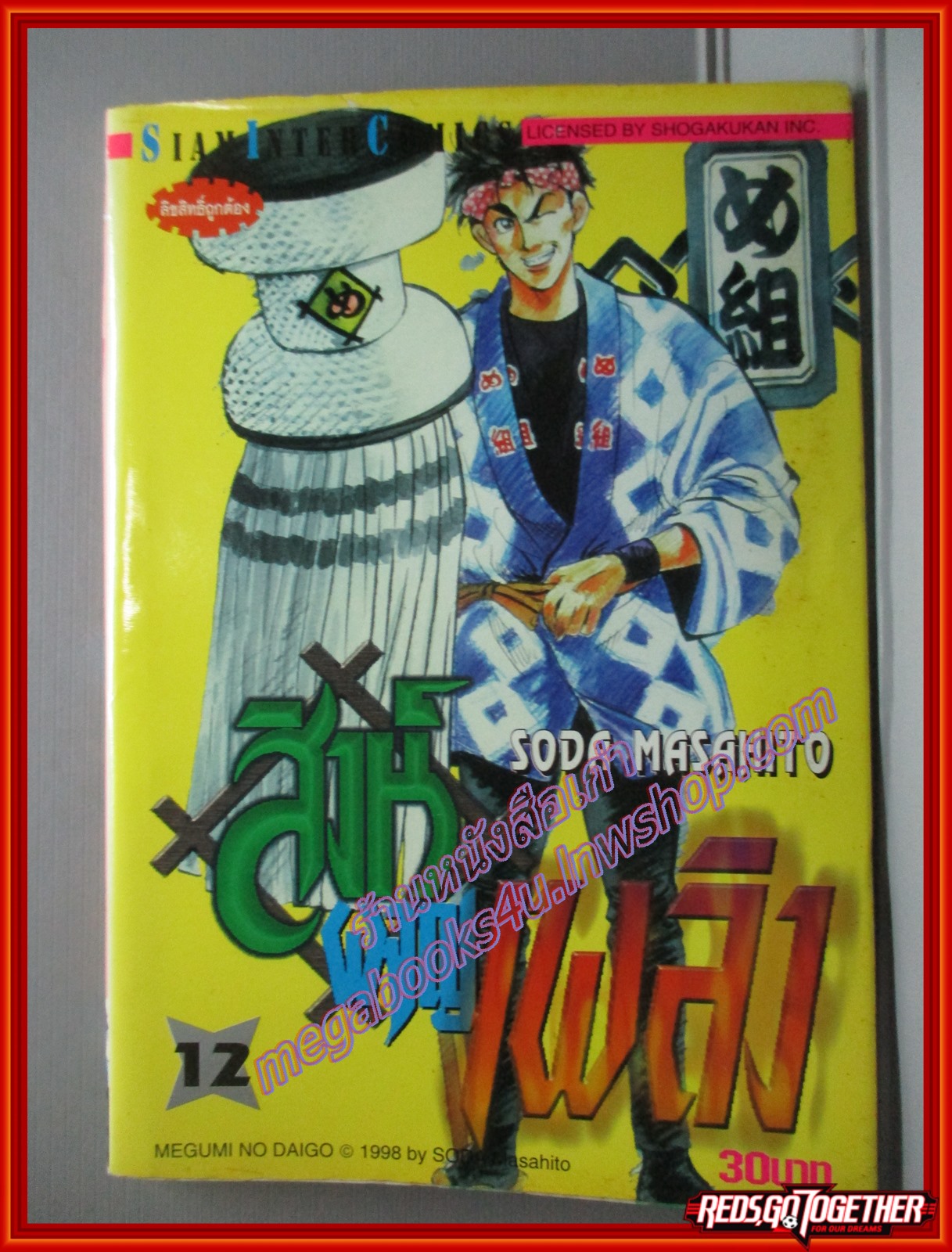 การ์ตูนบ้านแยกเล่ม สิงห์ผจญเพลิง เล่มที่12 โดยSODA MASAHITO สนพ.สยามฯ (20เล่มจบ)