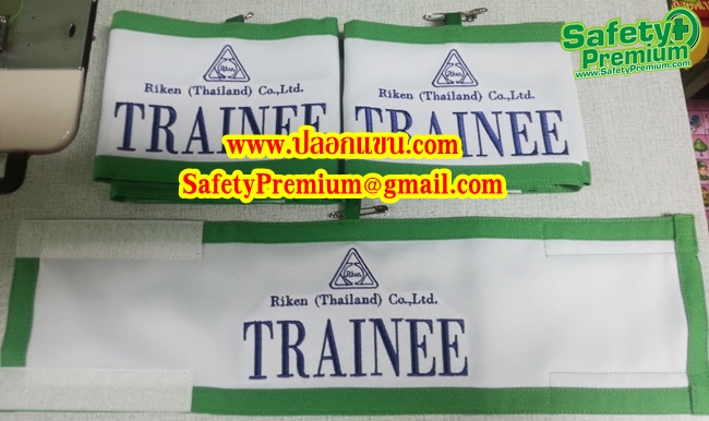 ปลอกแขน TRAINEE, ปลอกแขนพนักงานฝึกหัดงาน, ปลอกแขนนักศึกษาฝึกงาน