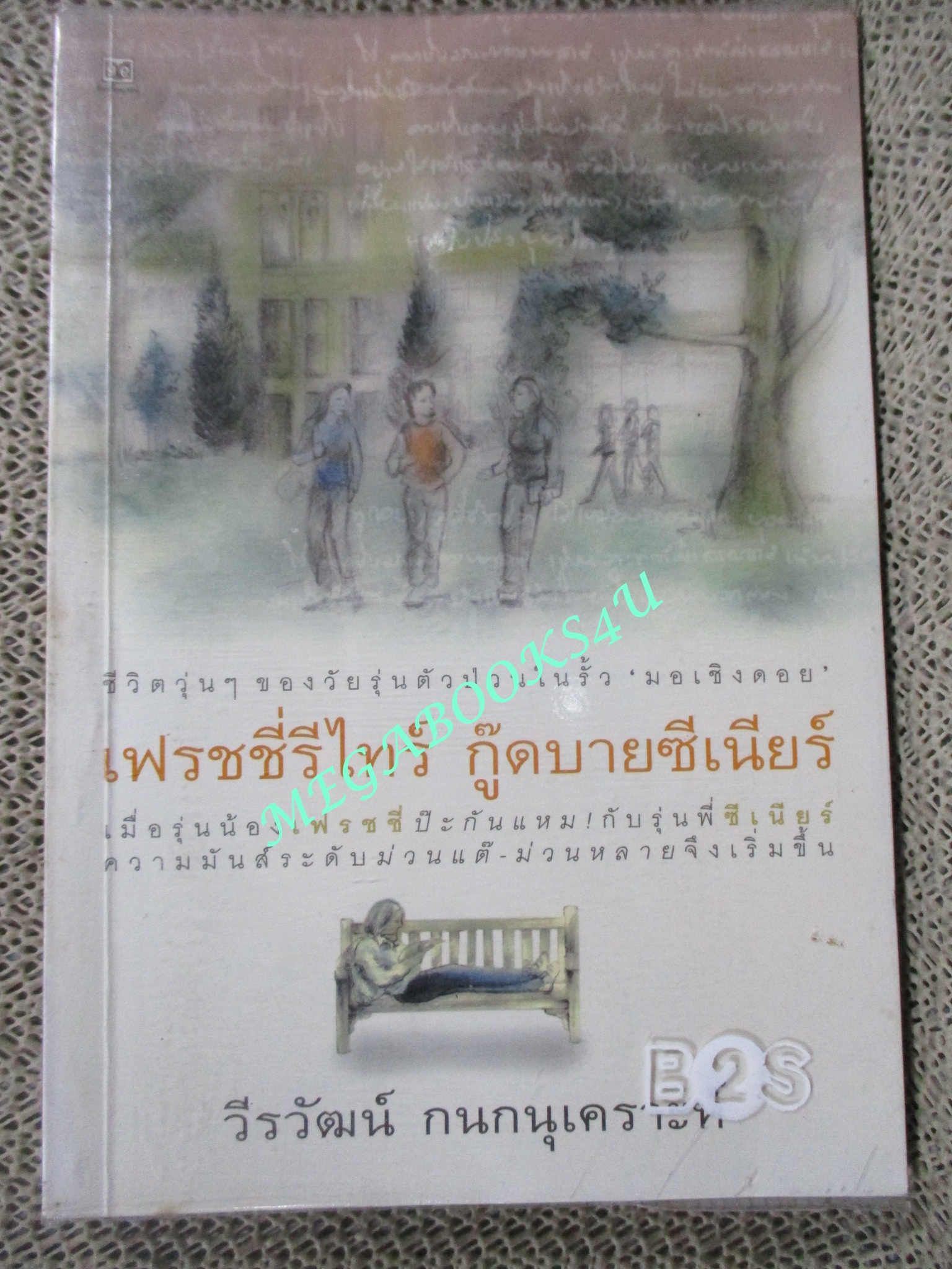 เฟรชชี่รีไทร์ กู๊ดบายซีเนียร์ วีรวัฒน์ กนกนุเคราะห์ (มือสอง) (สภาพ85-95%)