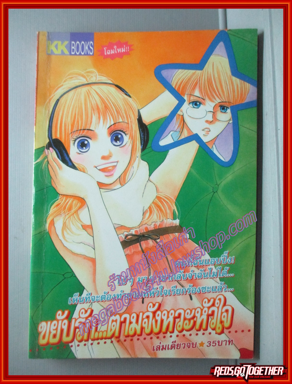 การ์ตูนบ้าน ขยับรักตามจังหวะหัวใจ โดย *** เล่มเดียวจบ สนพ.KK BOOKS