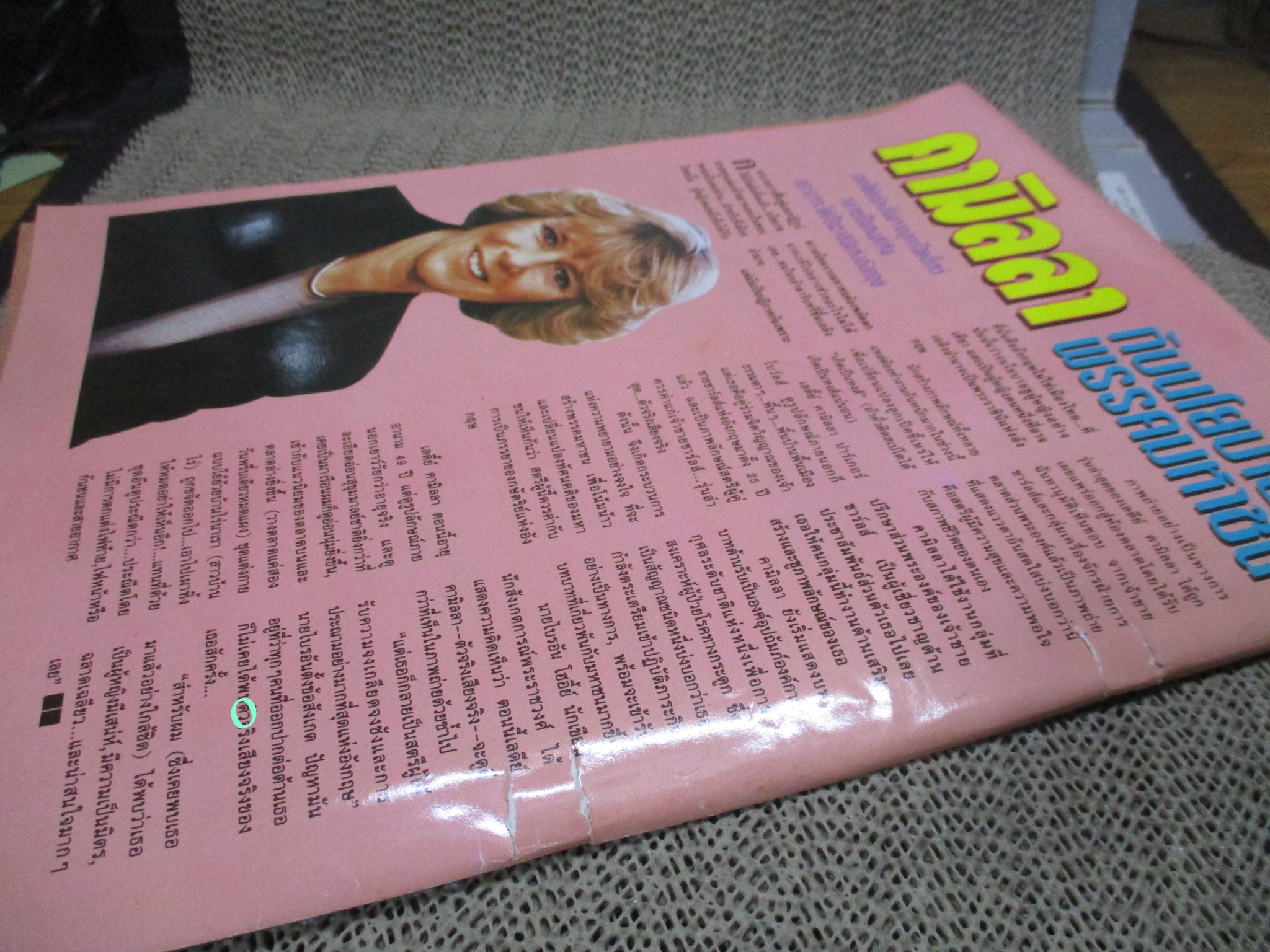 นิตยสารนวลนาง ฉบับที่602/ 2540 หน้าปกมีรอยขาดบริเวณแม็กซ์ ซ่อมติดกาว