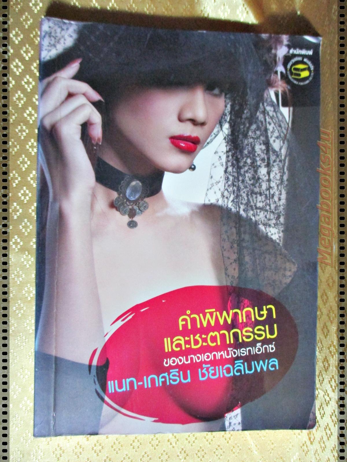 คำพิพากษาและชะตากรรมของ แนท เกศริน (หนังสือมีตำหนิ)