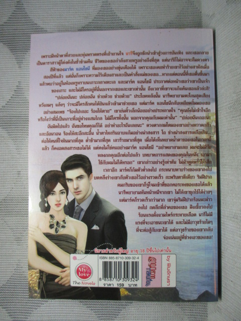 อาญาสวาททาสคนเถื่อน โดย พิมอักษรา สนพ.MY LOVE