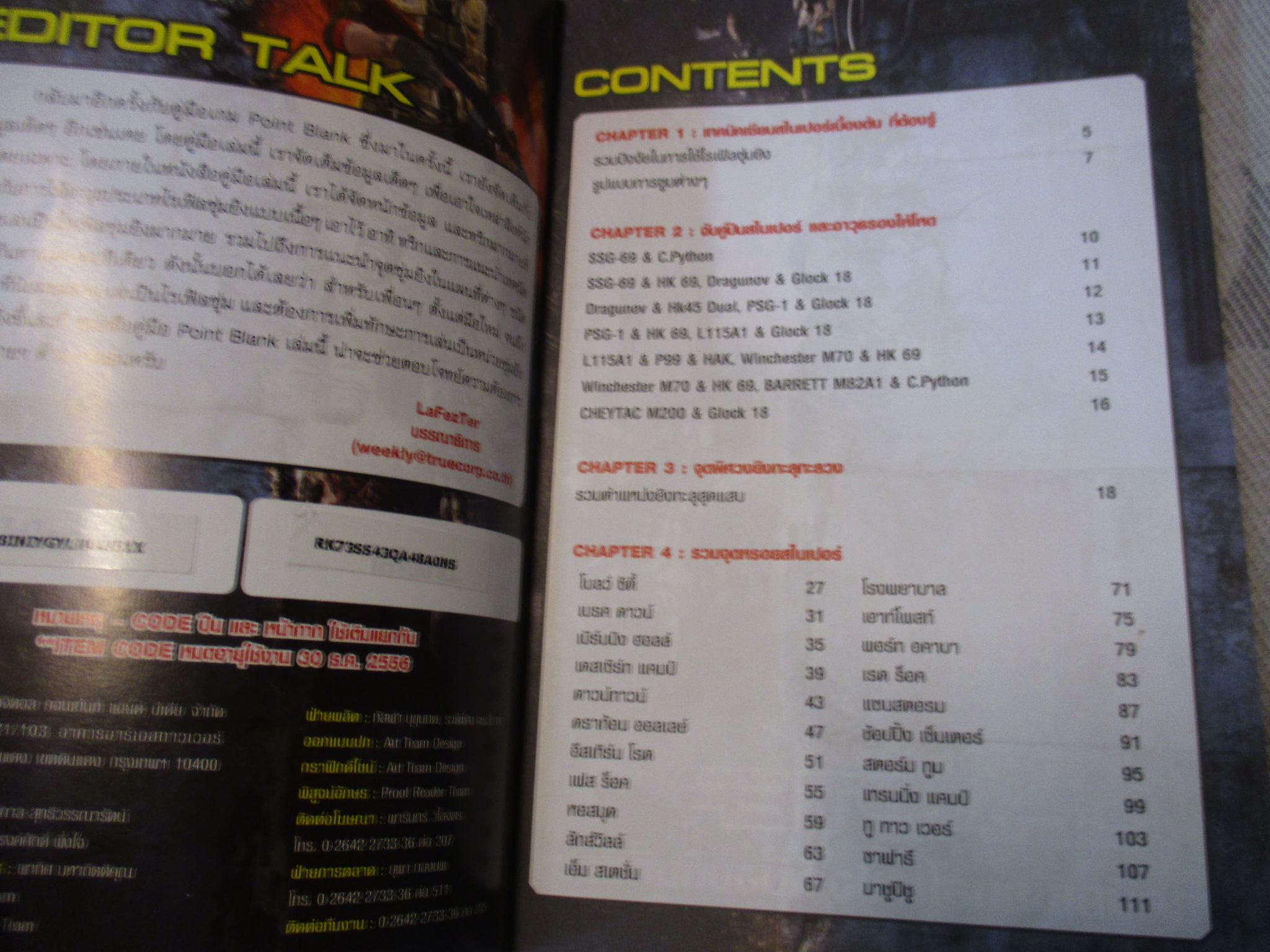 คู่มือเฉลยเกมส์ POINT BLANK ตำราโคตรเซียนสไนเปอร์