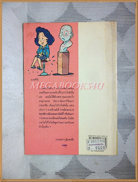 เลขานินทานาย โดยมนันยา พิมพ์2 2534 สนพ.ดอกหญ้า
