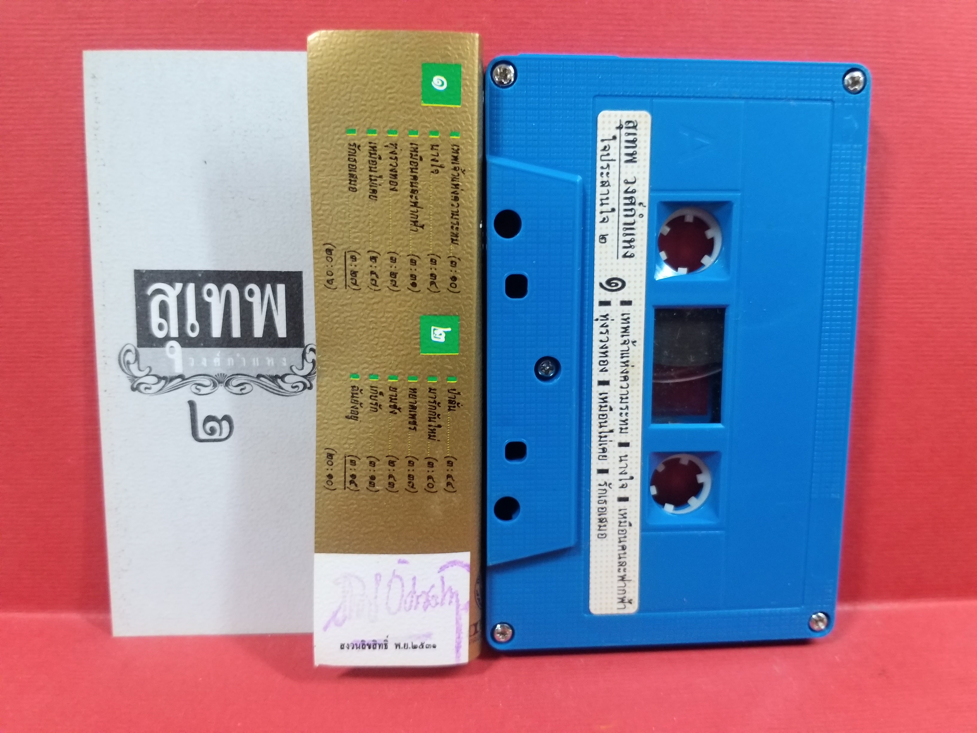 เทปเพลงไทยลูกกรุง สุเทพ วงศ์ำแหง อัลบั้ม 12เพลงอภิมหาอมตะนิรันดร์กาล 2