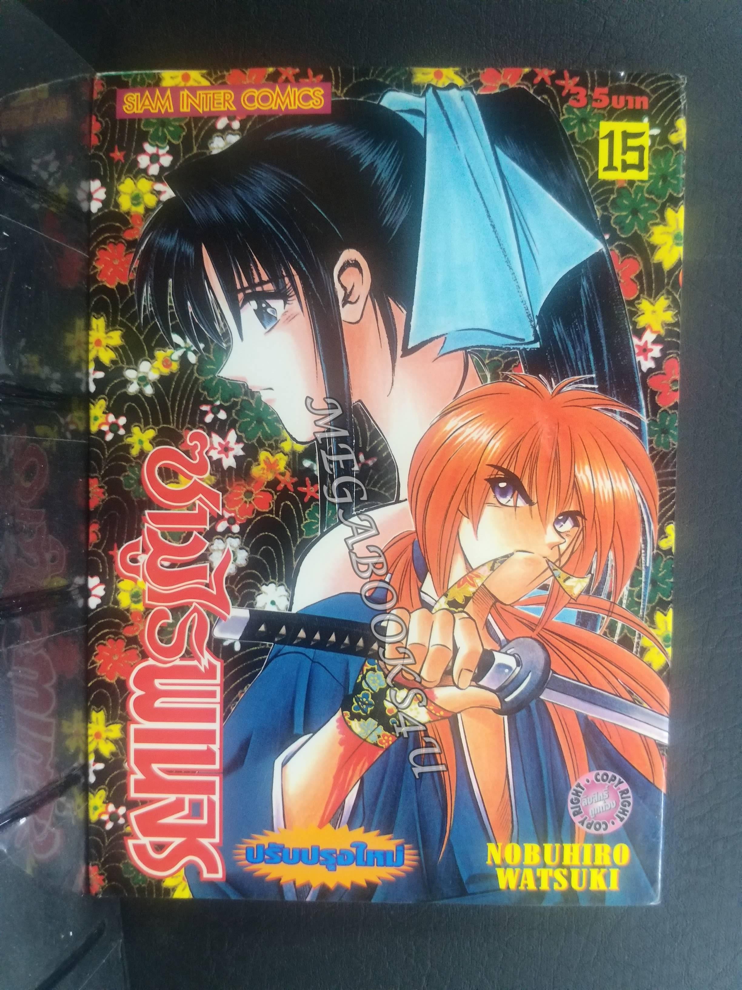 ซามูไรพเนจร เล่ม15 / Nobuhiro Watsuki / สนพ.สยามฯ การ์ตูนบ้าน (22เล่มจบ)