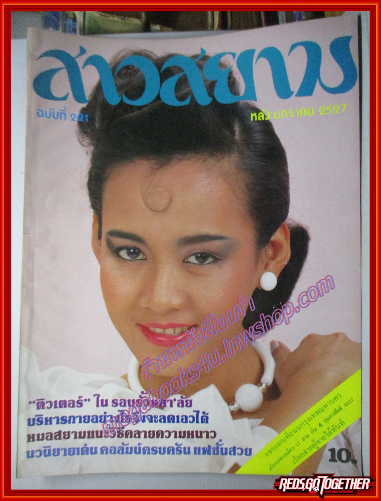 นิตยสาร สาวสยาม ฉบับที่221 ปี2527 ปก ลินดา ค้าธัญเจริญ