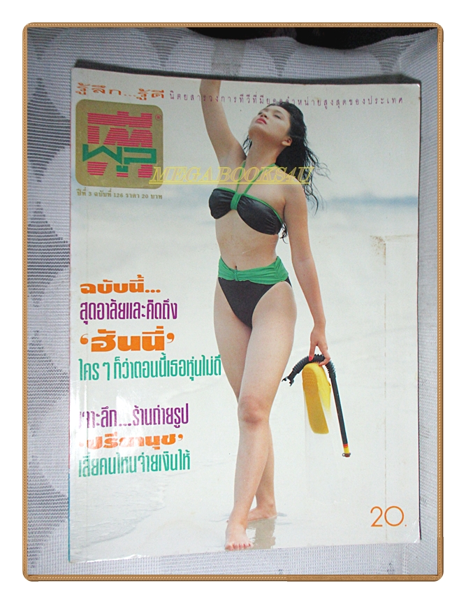 นิตยสารทีวีพูล ฉบับที่126 ปี2535 สภาพปานกลาง ปก ฮันนี่