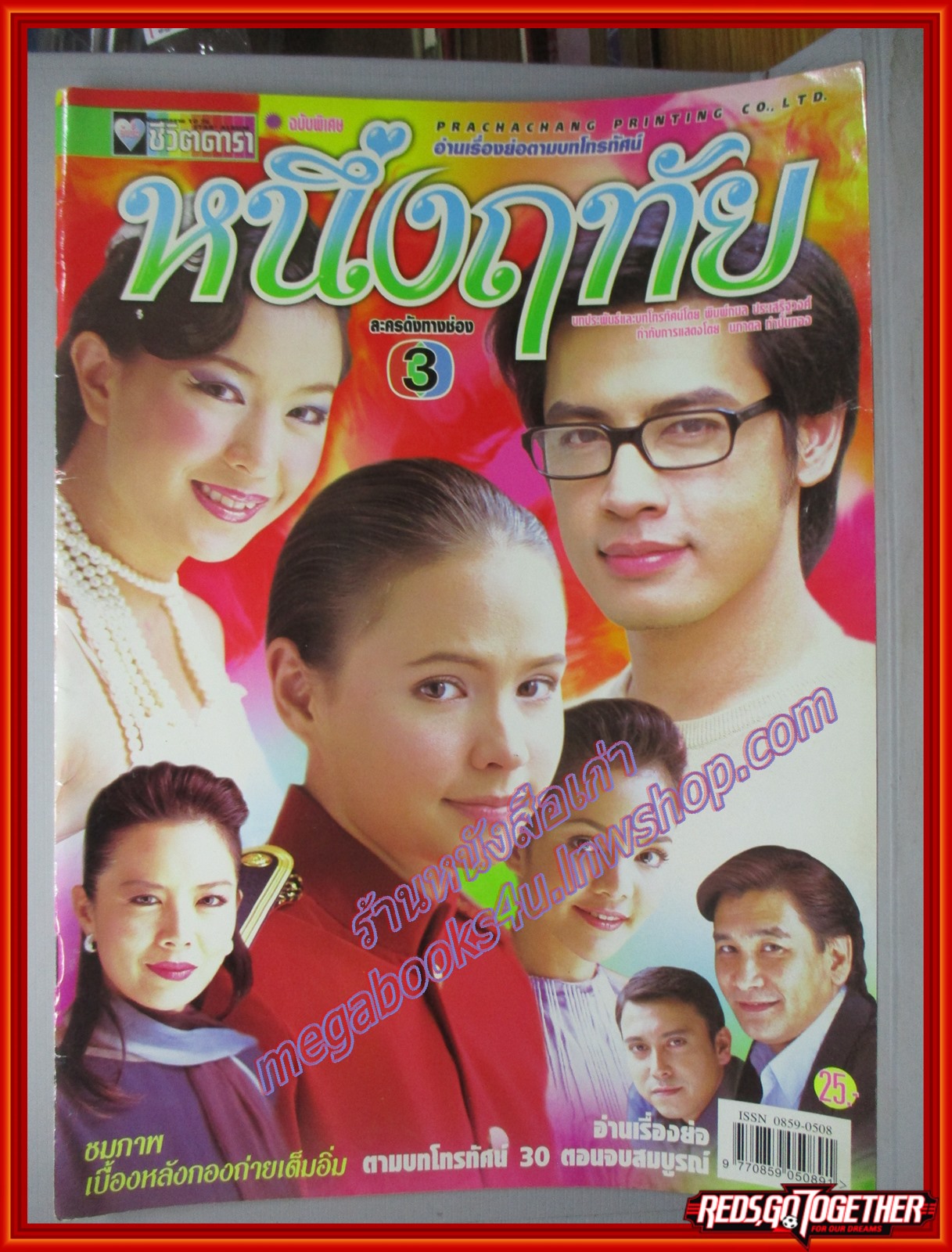 นิตยสารเรื่องย่อละครโทรทัศน์ หนึ่งฤทัย ปี2546 ธนา สุทธิกมล อลิชา ไล่ศัตรูไกล