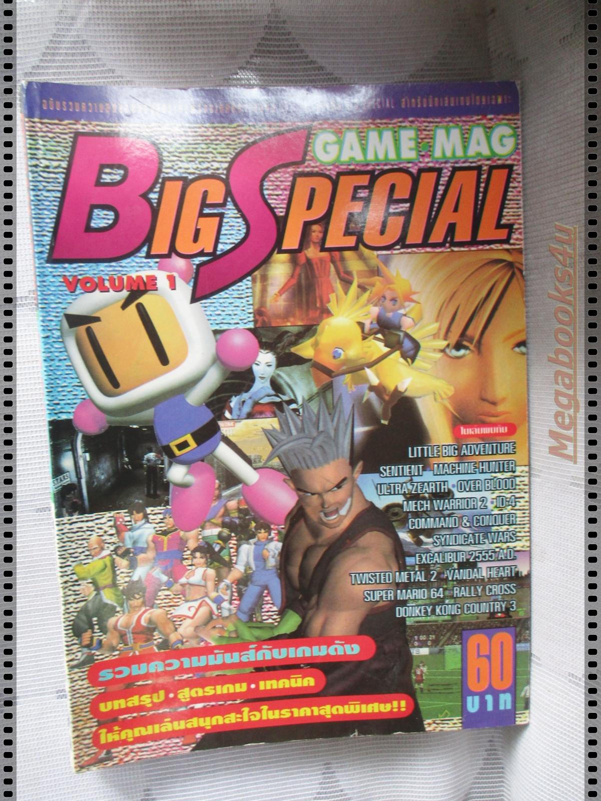 นิตยสารเกมส์ GAMEMAG BIG SPECIAL ฉบับที่01 ปฐมฤกษ์