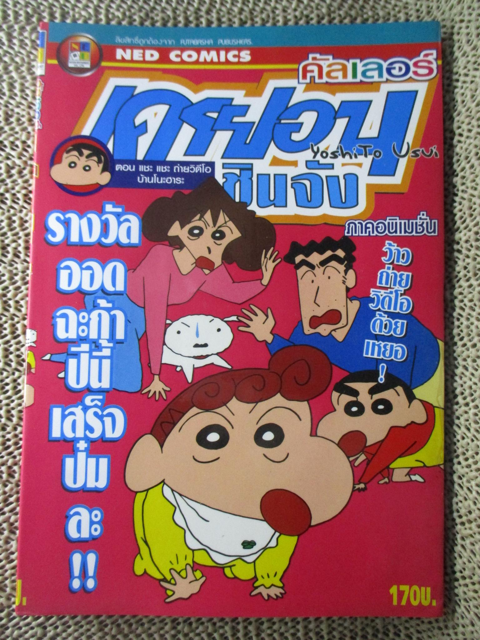 การ์ตูนบ้าน เครยอนชินจัง คัลเลอร์ ภาคอนิเมชั่น ฉบับ5 BIG BOOK สนพ. NED COMICS สภาพ กระดาษเหลือง จุดน้ำตาลประปราย