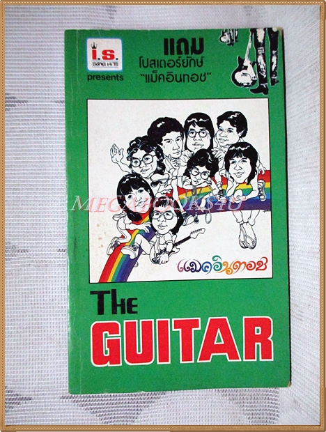 THE GUITAR เดอะกีต้าร์ NO.113 ขนาดพ็อคเก็ตบุคส์ สภาพดี