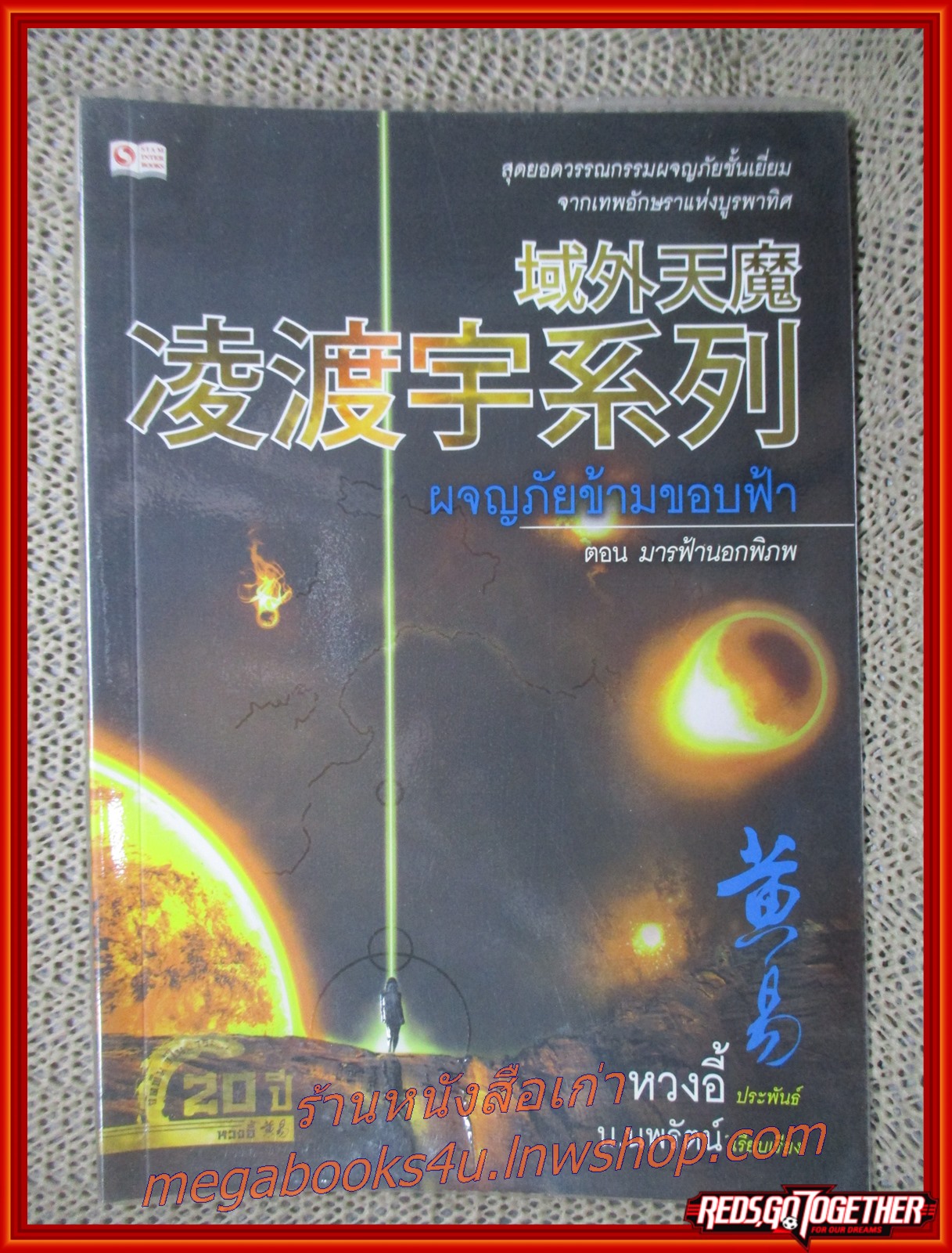 ผจญภัยข้ามขอบฟ้า ครบชุด เล่ม 01-06 /หวงอี้ / น.นพรัตน์ / (นิยายไซไฟ-แฟนตาซี)