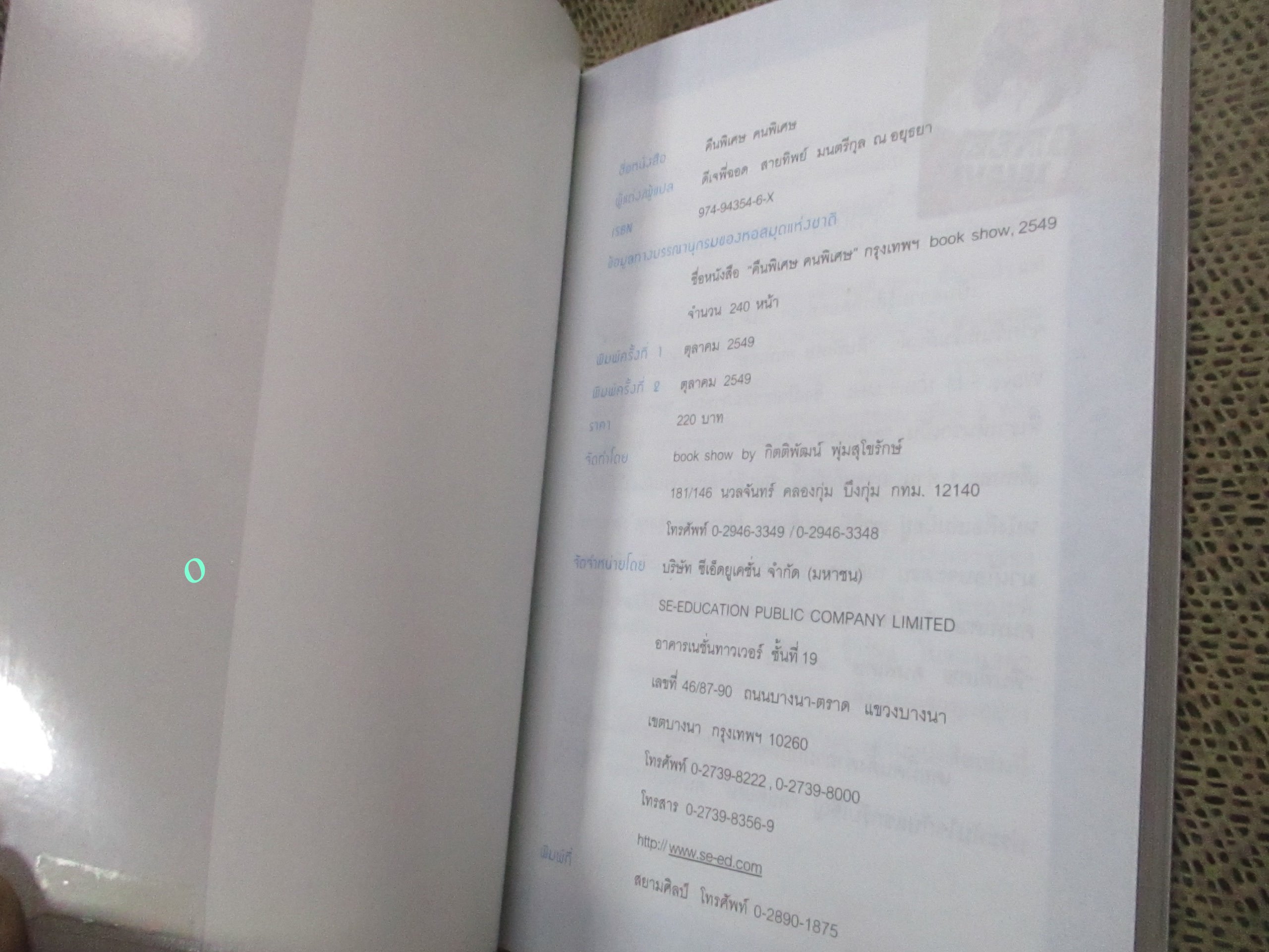 คืนพิเศษ คนพิเศษ.ผู้เขียน ดีเจพี่ฉอด สายทิพย์ มนตรีกุล ณ อยุธยา / 6 ชีวิต ที่สะท้อนหลากมุมให้คุณได้เห็น