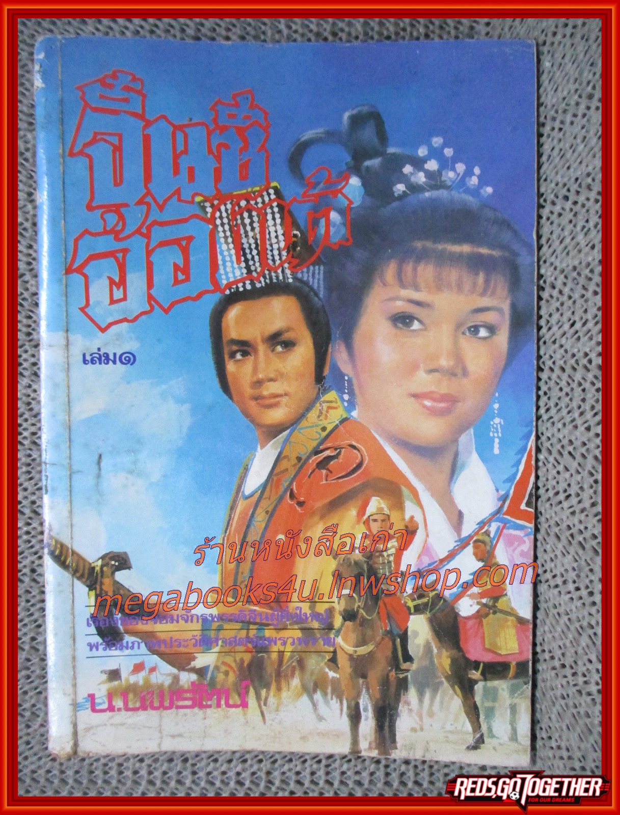 จิ๋นซีฮ่องเต้ ครบชุด 3 เล่มจบ/ น.นพรัตน์ / สนพ.สยามฯ (นิยายจีนกำลังภายใน) สภาพพอใช้ หนังสือช้ำพอควร หนังสือพองเล็กน้อยอ่านได้ตามปกติ