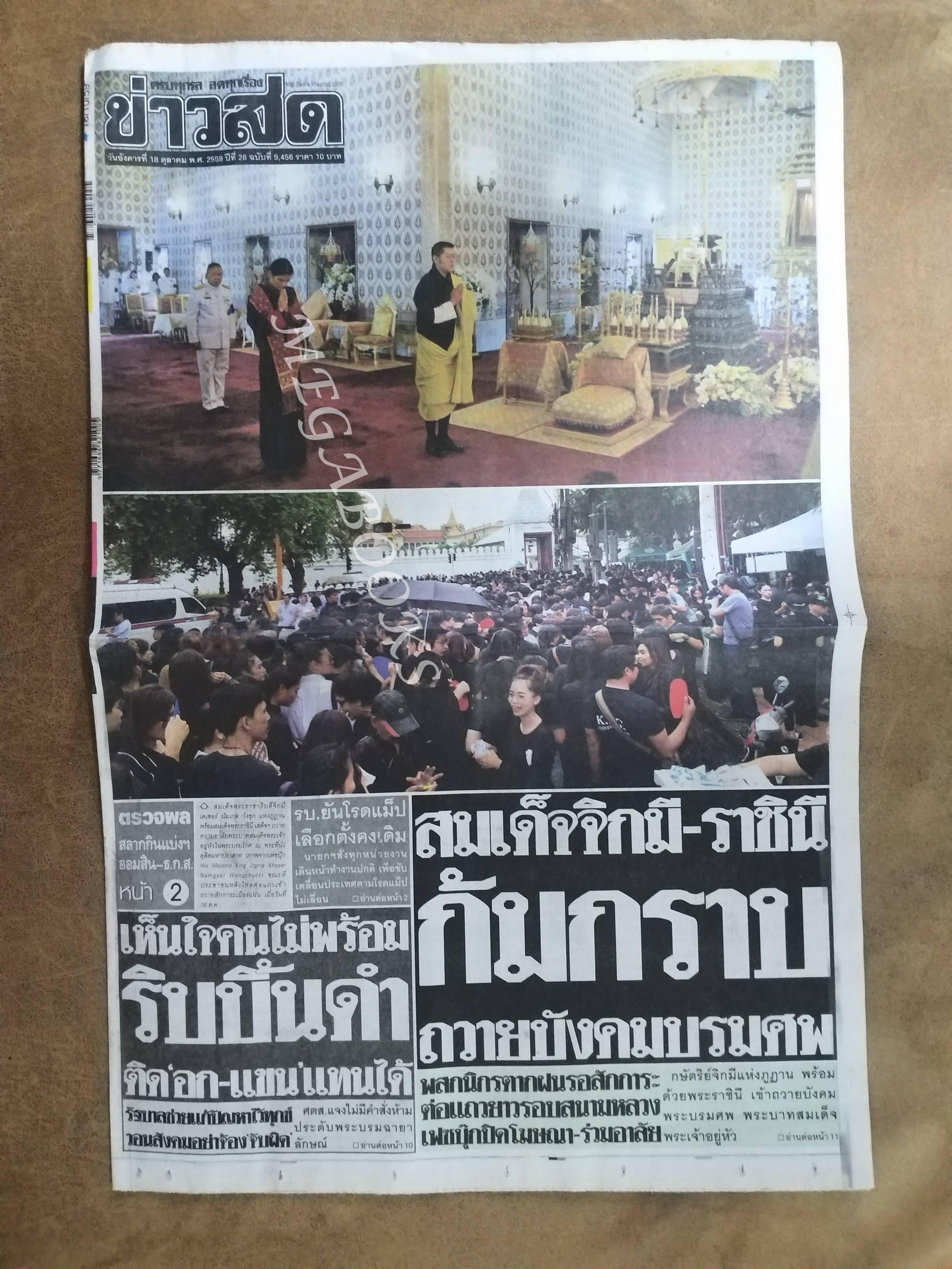 ข่าวสด ปี2559 ฉบับพิเศษ 18 ตุลาคม ในหลวง ร.9 ทรงสวรรคต / สภาพครบ สมบูรณ์ เก่าเก็บ