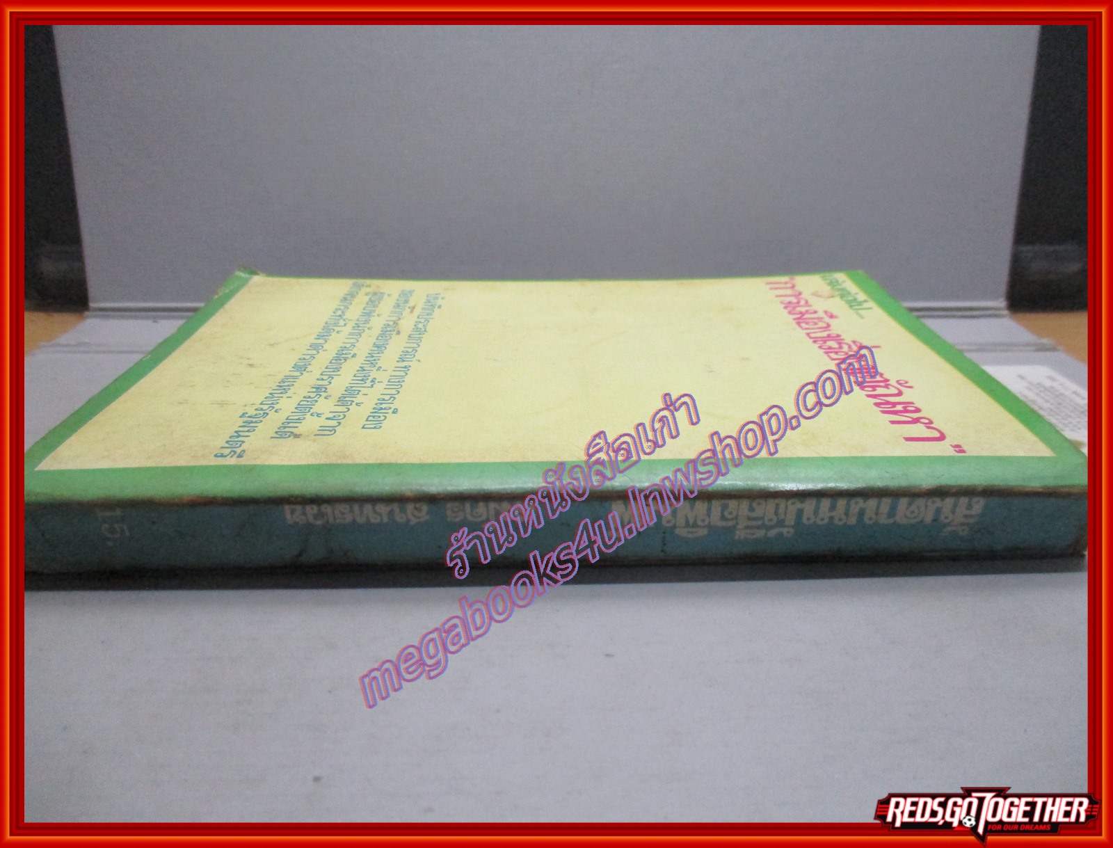 สันดานหนังสือพิมพ์ โดย สมัคร สุนทรเวช (มือสอง) (สภาพ85-95%)