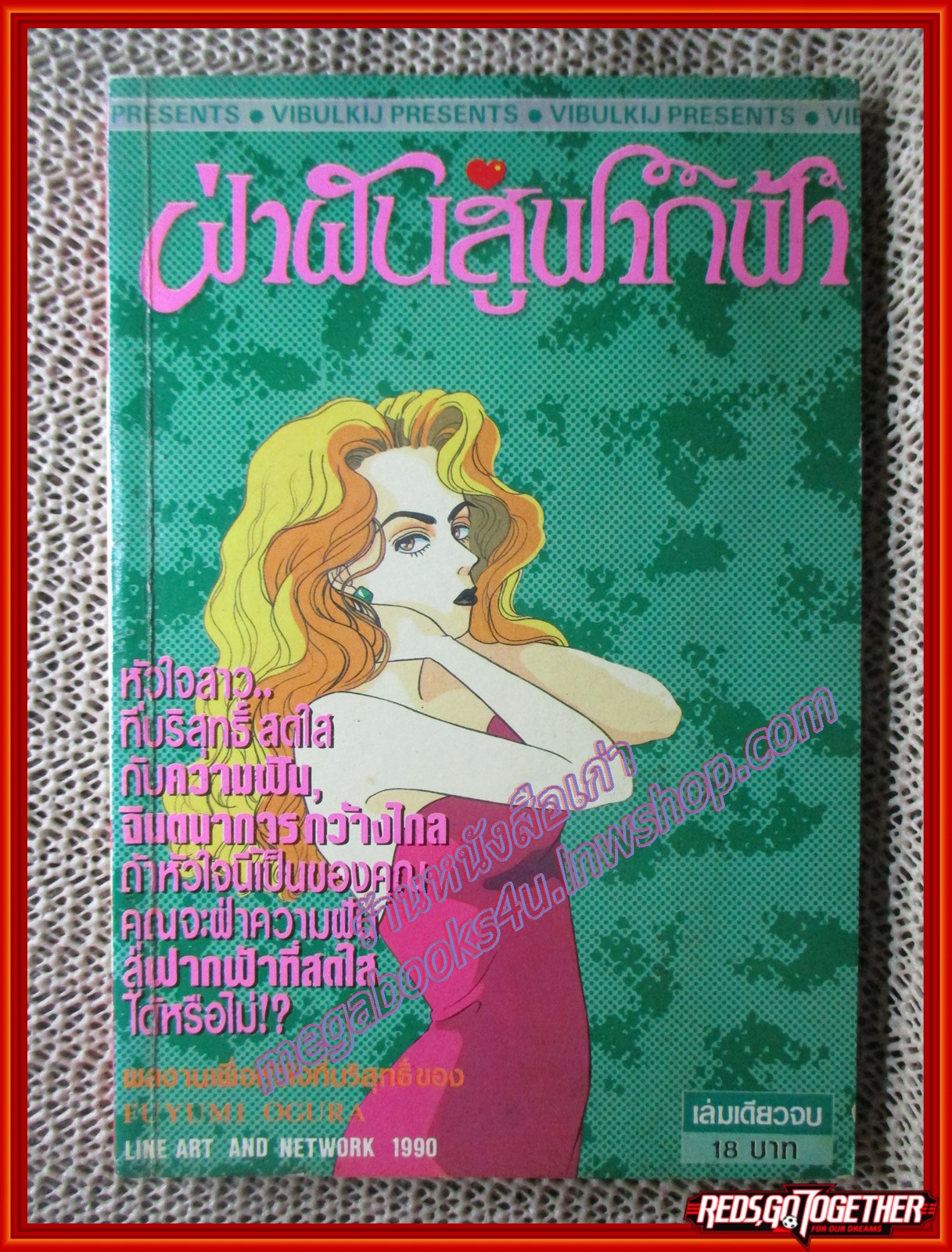 การ์ตูนบ้าน ฝ่าฝันสู่ฟากฟ้า โดย FUYUMI OGURA เล่มเดียวจบ