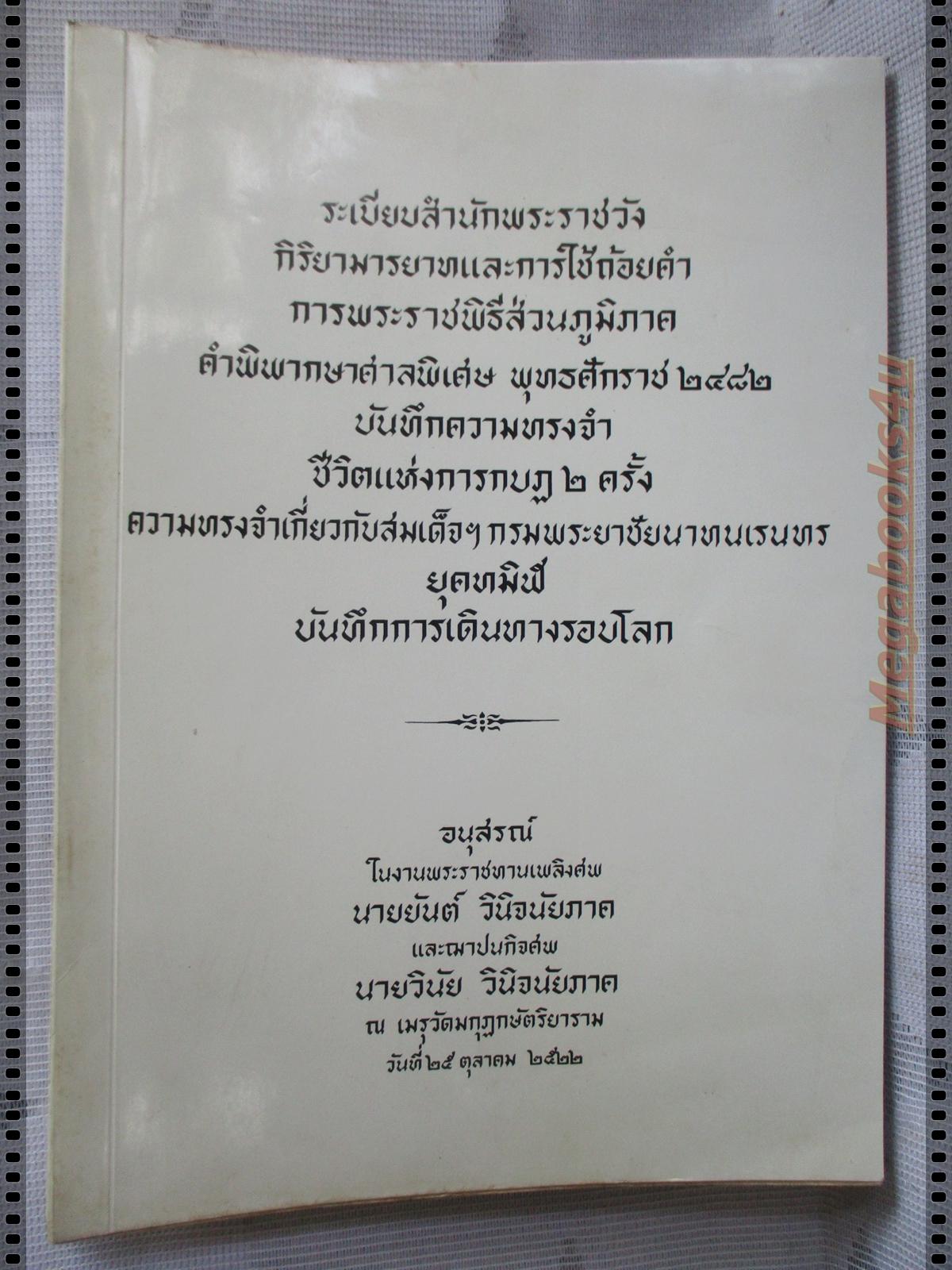 ชีวิตแห่งการกบฏ2ครั้ง;ความทรงจำเกี่ยวกับสมเด็จฯกรมพระยาชัยนาทนเรนทร