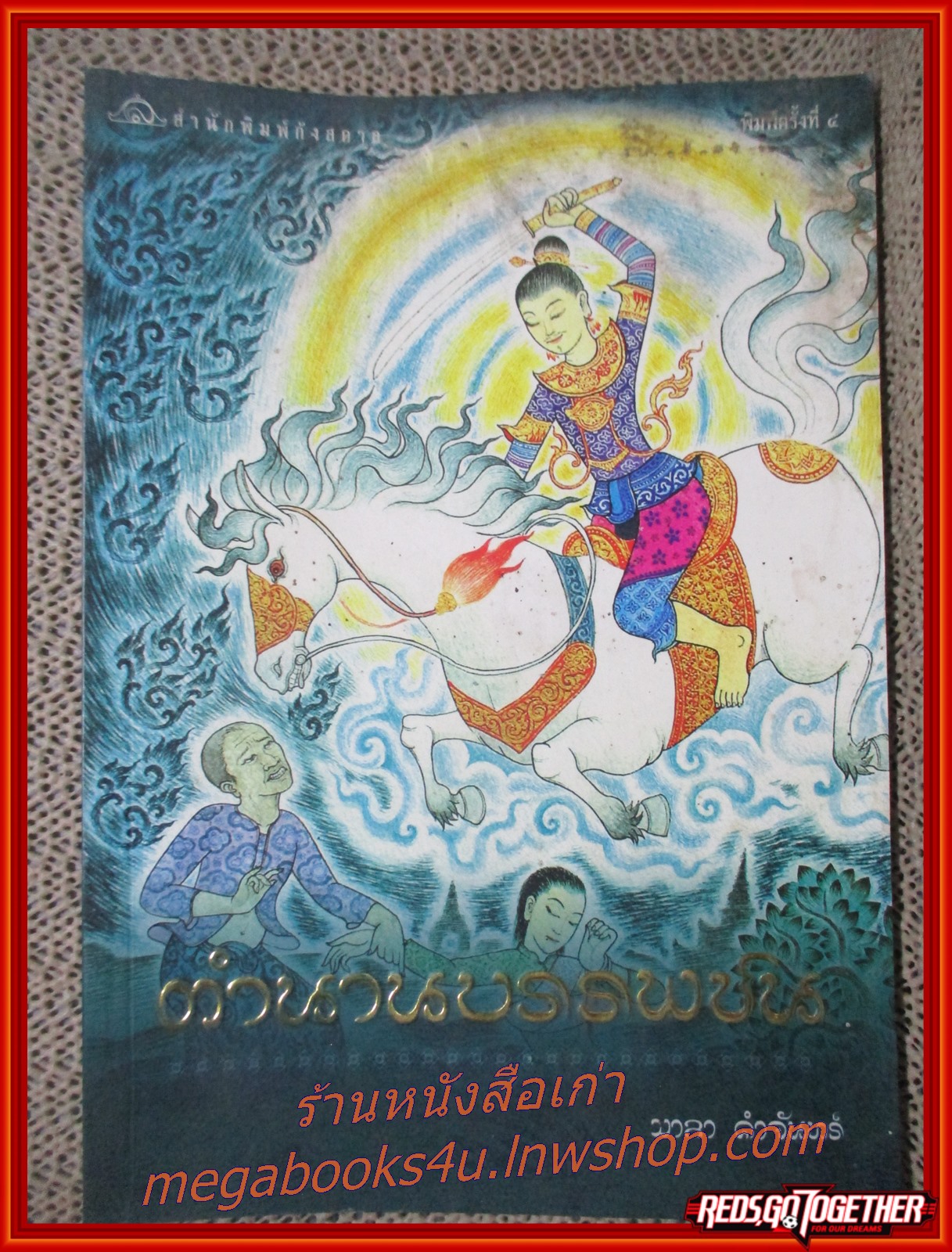 ตำนานบรรพชน / มาลา คำจันทร์/ สนพ.กังสดาล (มือสอง) / กระดาษ 2-4แผ่นแรก มีคราบน้ำ ริมกระดาษมีรอยขาด