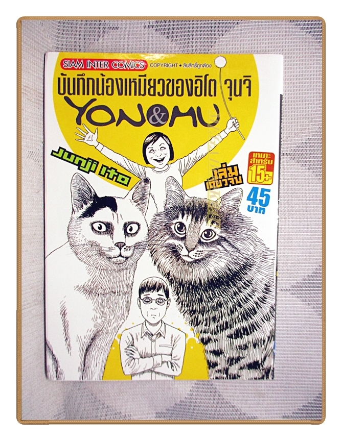 บันทึกน้องเหมียวของอิโต จุนจิ เล่มเดีียวจบ สนพ.สยามฯ สภาพดี