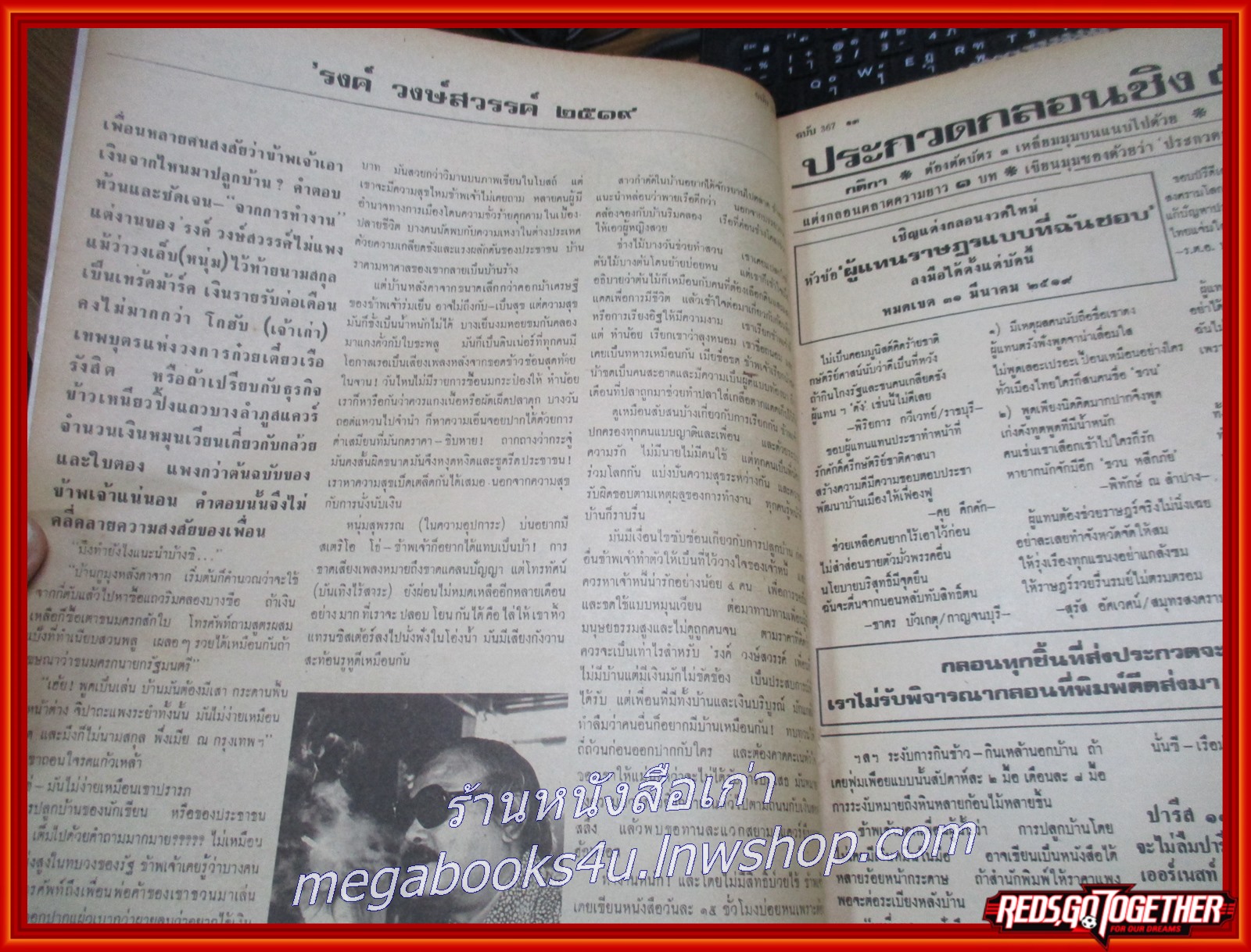 นิตยสารฟ้าเมืองไทย ฉบับ367 ปี2519 ปก รวมปกฟ้าเมืองไทย มีงานเขียนของ รงค์ วงษ์สวรรค์