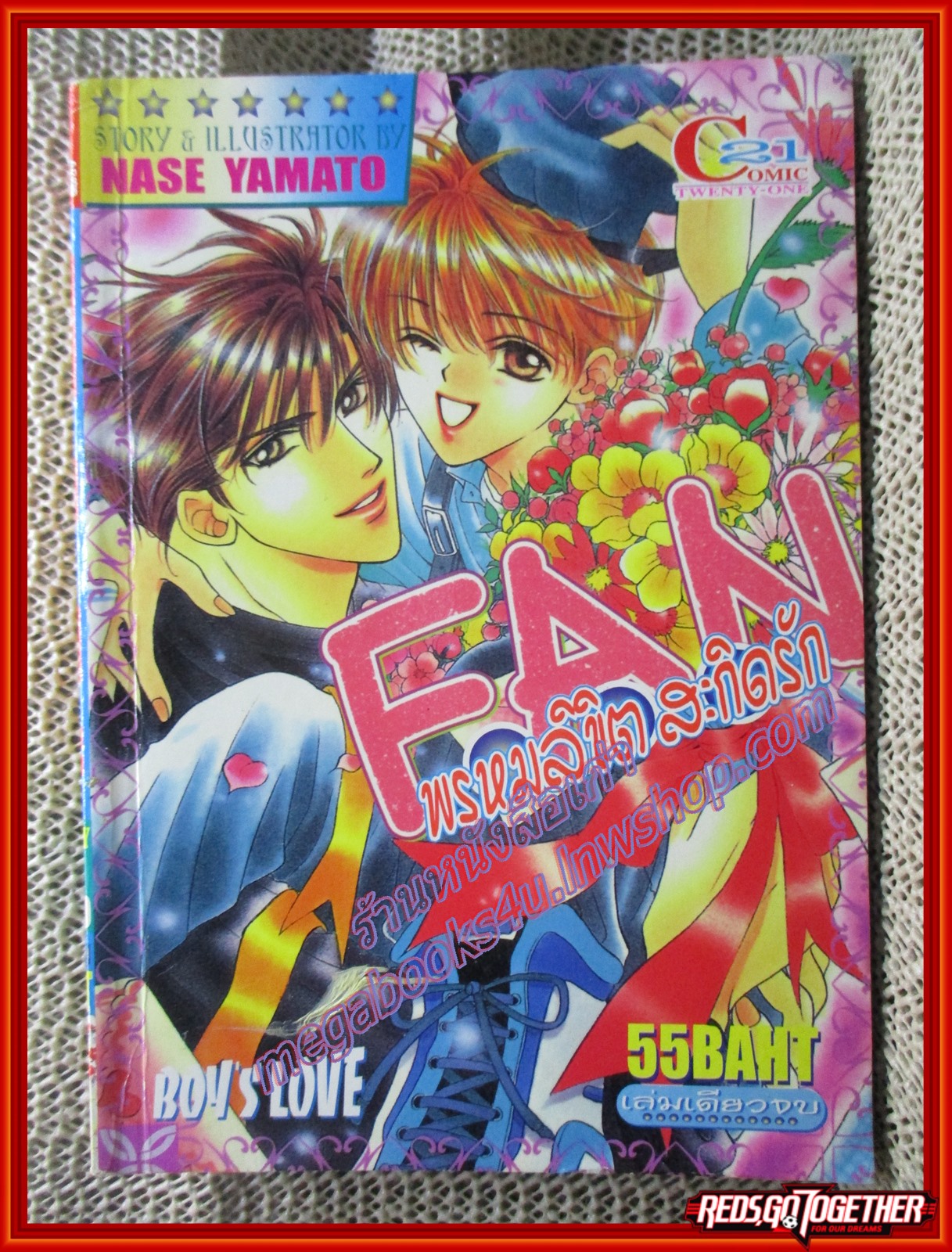 การ์ตูนบ้าน FAN พรหมลิขิตสะกิดรัก โดย NASE YAMATO เล่มเดียวจบ สนพ. 21COMIC