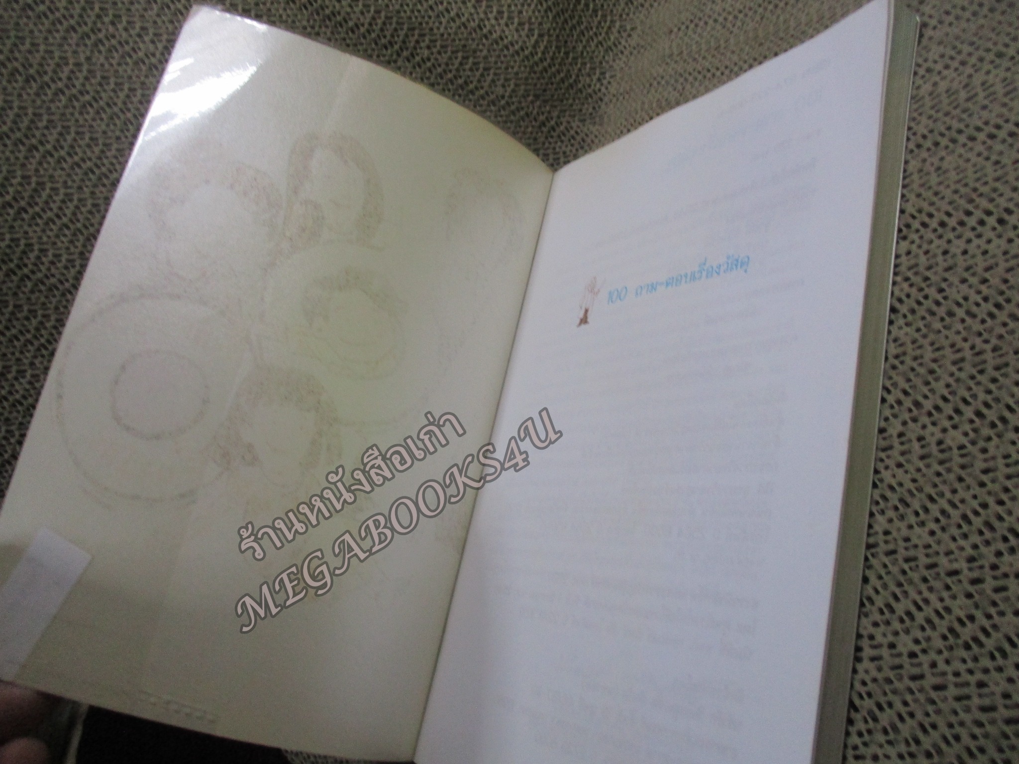 100 ถาม-ตอบเรื่องวัสดุ / รวบรวมและเรียบเรียง, ฐาปนี อินทรทัต