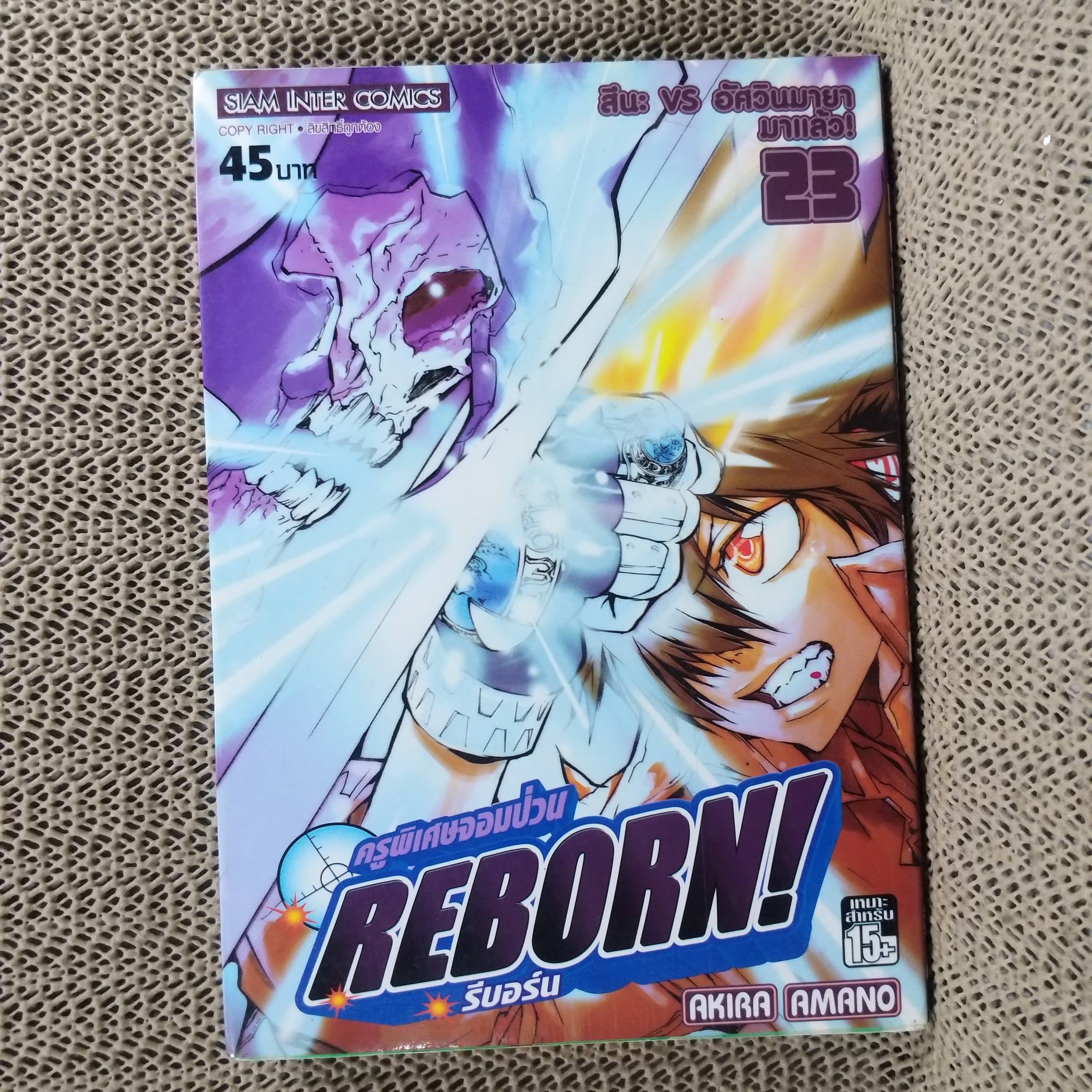 การ์ตูนบ้าน REBORN รีบอร์น ครูพิเศษจอมป่วน เล่ม23 โดย AKIRA AMANO สนพ.สยามฯ