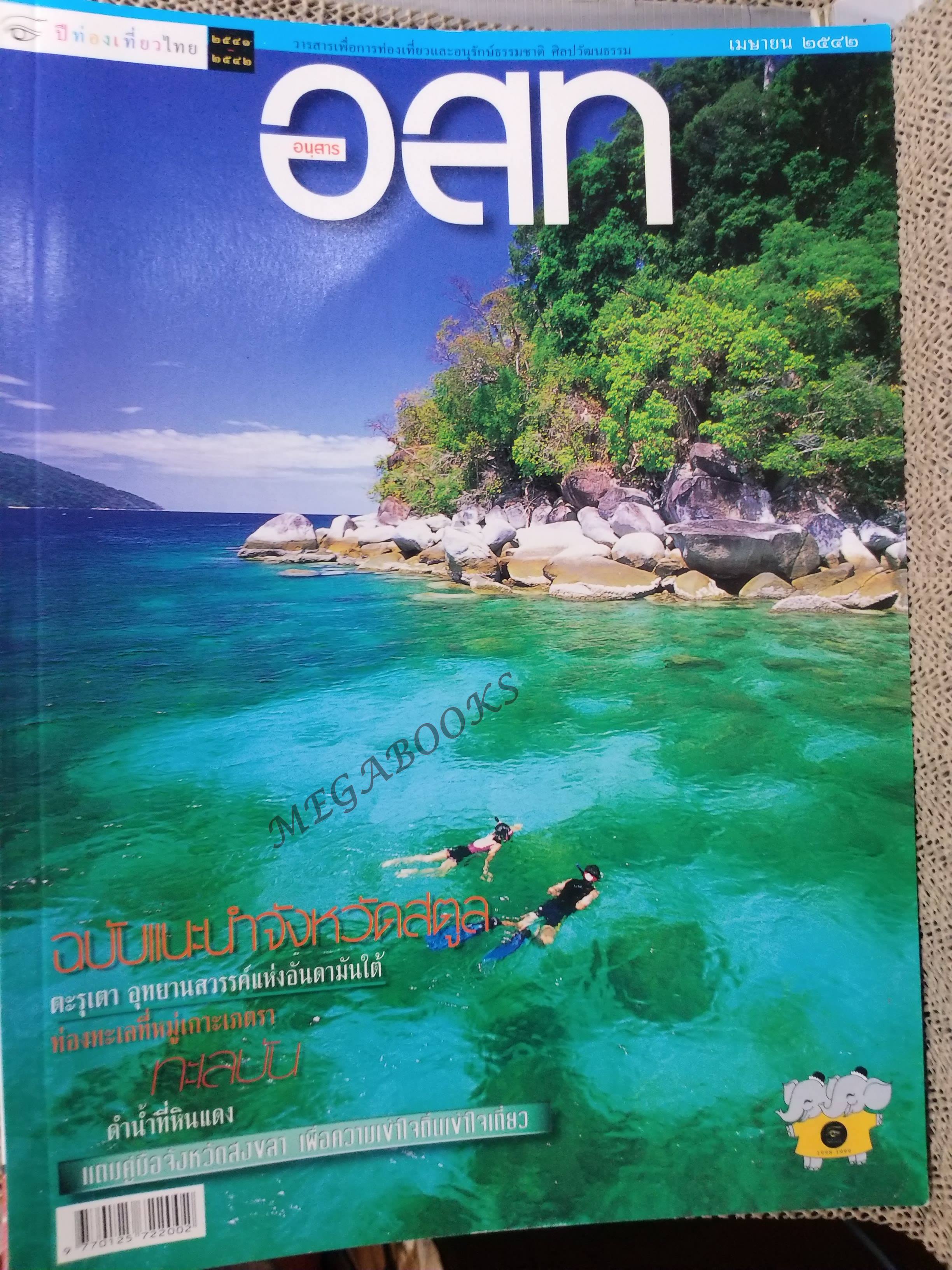 อนุสาร อ.ส.ท. ปี39 เม.ย 2542 สตูล ตะรุเตา