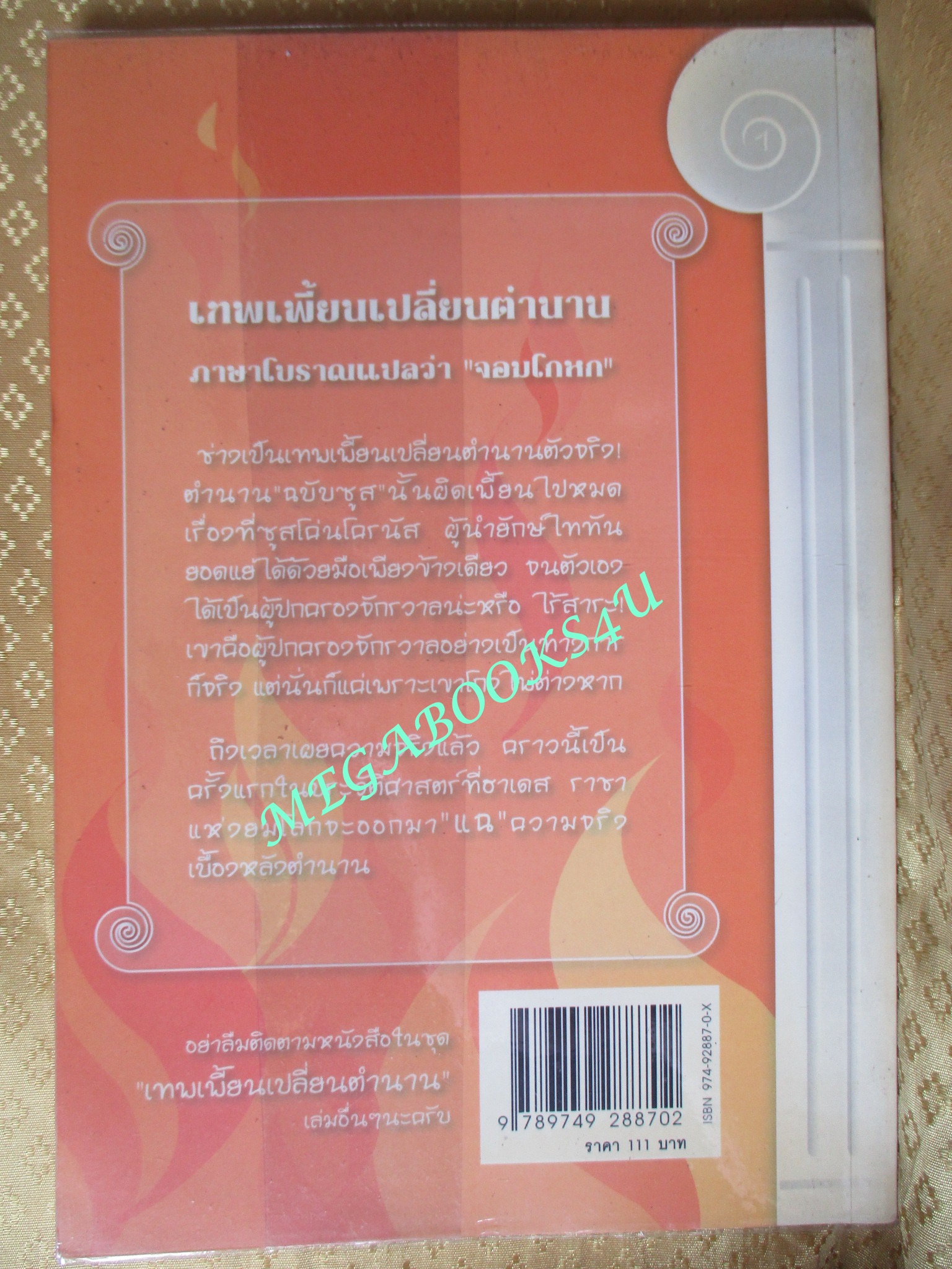 เทพเพี้ยนเปลี่ยนตำนาน เล่มที่ 1 โชคดีมีร้อนเถอะ ฮาเดส (มือสอง) (สภาพ85-95%)